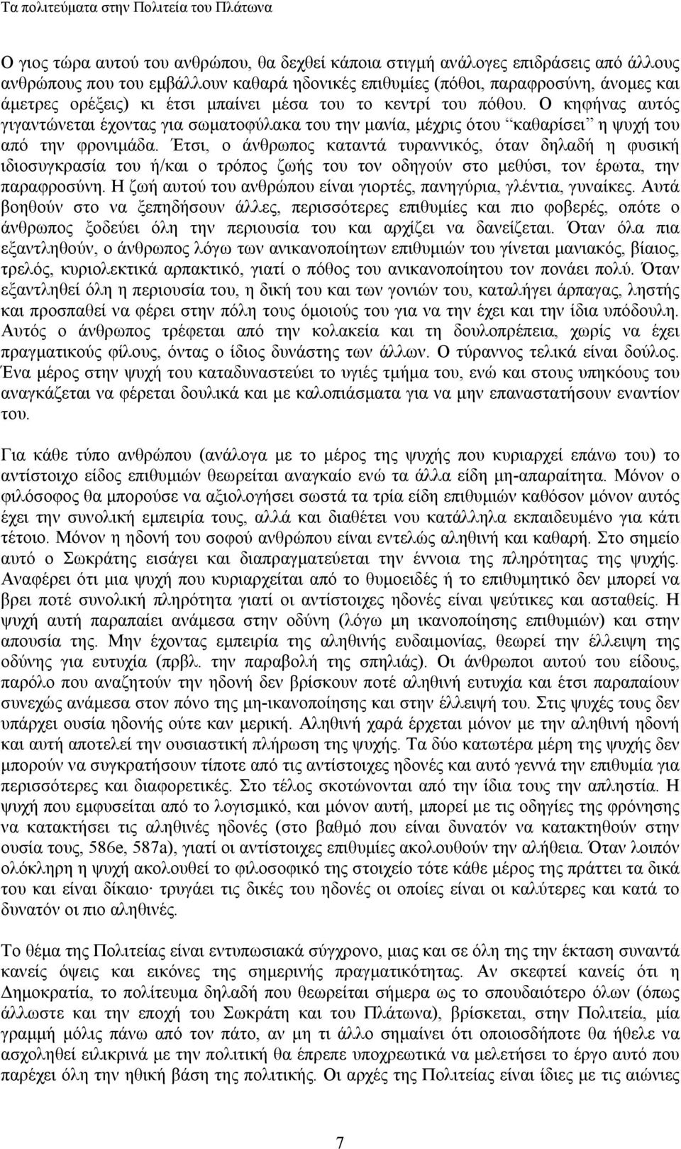 Έτσι, ο άνθρωπος καταντά τυραννικός, όταν δηλαδή η φυσική ιδιοσυγκρασία του ή/και ο τρόπος ζωής του τον οδηγούν στο µεθύσι, τον έρωτα, την παραφροσύνη.