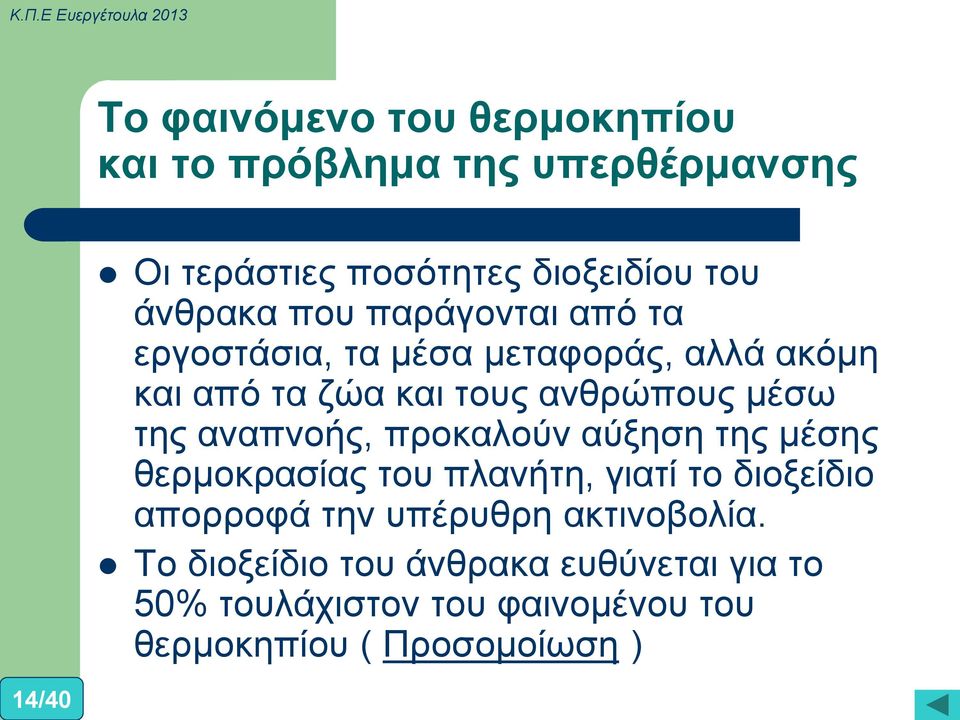 της αναπνοής, προκαλούν αύξηση της μέσης θερμοκρασίας του πλανήτη, γιατί το διοξείδιο απορροφά την υπέρυθρη