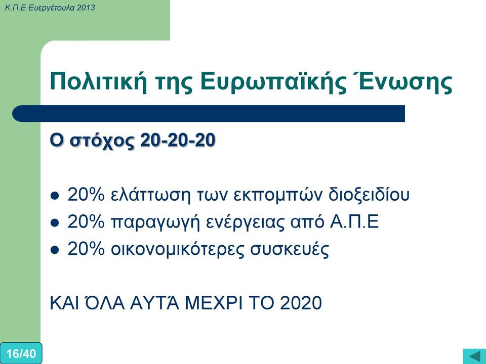 διοξειδίου 20% παραγωγή ενέργειας από Α.Π.