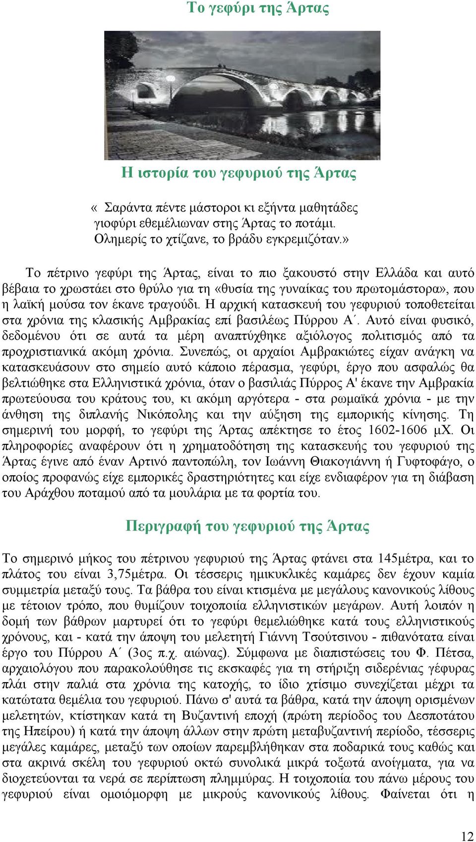 Η αρχική κατασκευή του γεφυριού τοποθετείται στα χρόνια της κλασικής Αμβρακίας επί βασιλέως Πύρρου Α.