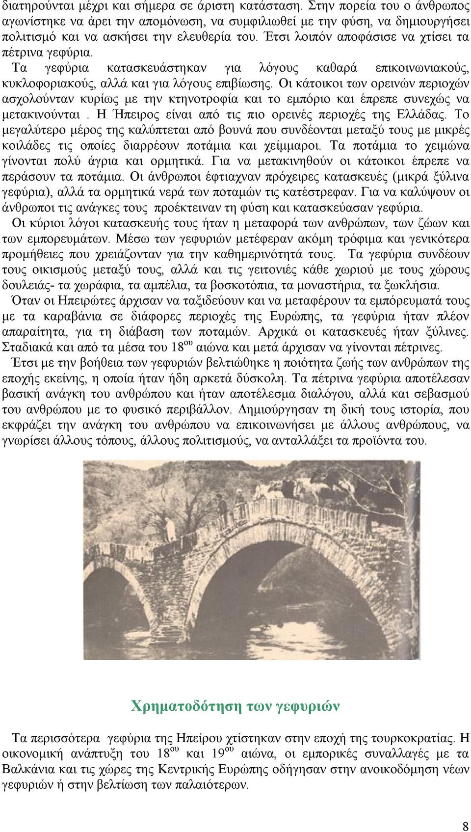 Οι κάτοικοι των ορεινών περιοχών ασχολούνταν κυρίως με την κτηνοτροφία και το εμπόριο και έπρεπε συνεχώς να μετακινούνται. Η Ήπειρος είναι από τις πιο ορεινές περιοχές της Ελλάδας.