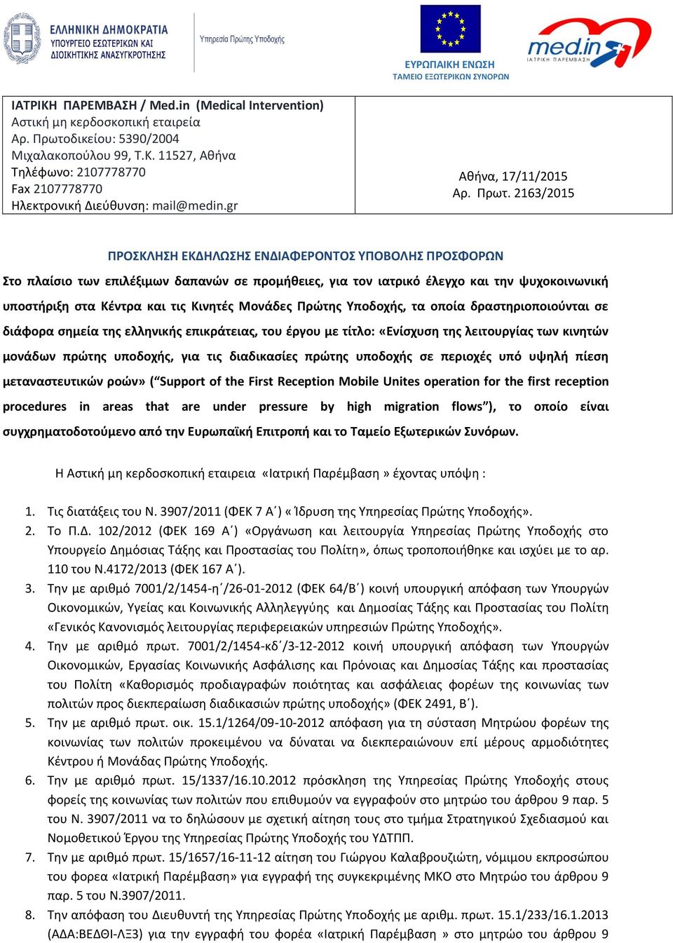 2163/2015 ΠΡΟΣΚΛΗΣΗ ΕΚΔΗΛΩΣΗΣ ΕΝΔΙΑΦΕΡΟΝΤΟΣ ΥΠΟΒΟΛΗΣ ΠΡΟΣΦΟΡΩΝ Στο πλαίσιο των επιλέξιμων δαπανών σε προμήθειες, για τον ιατρικό έλεγχο και την ψυχοκοινωνική υποστήριξη στα Κέντρα και τις Κινητές