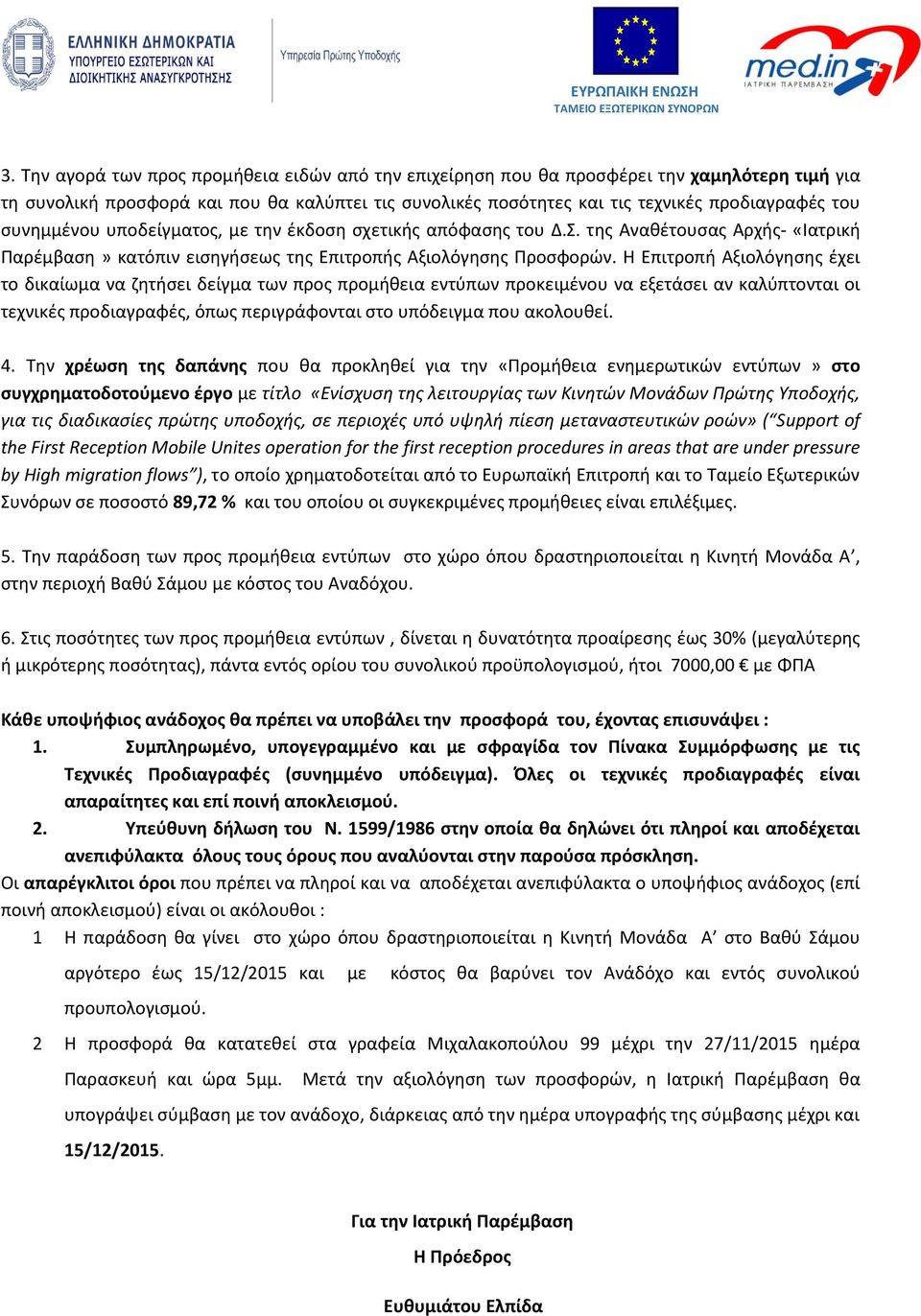 Η Επιτροπή Αξιολόγησης έχει το δικαίωμα να ζητήσει δείγμα των προς προμήθεια εντύπων προκειμένου να εξετάσει αν καλύπτονται οι τεχνικές προδιαγραφές, όπως περιγράφονται στο υπόδειγμα που ακολουθεί. 4.