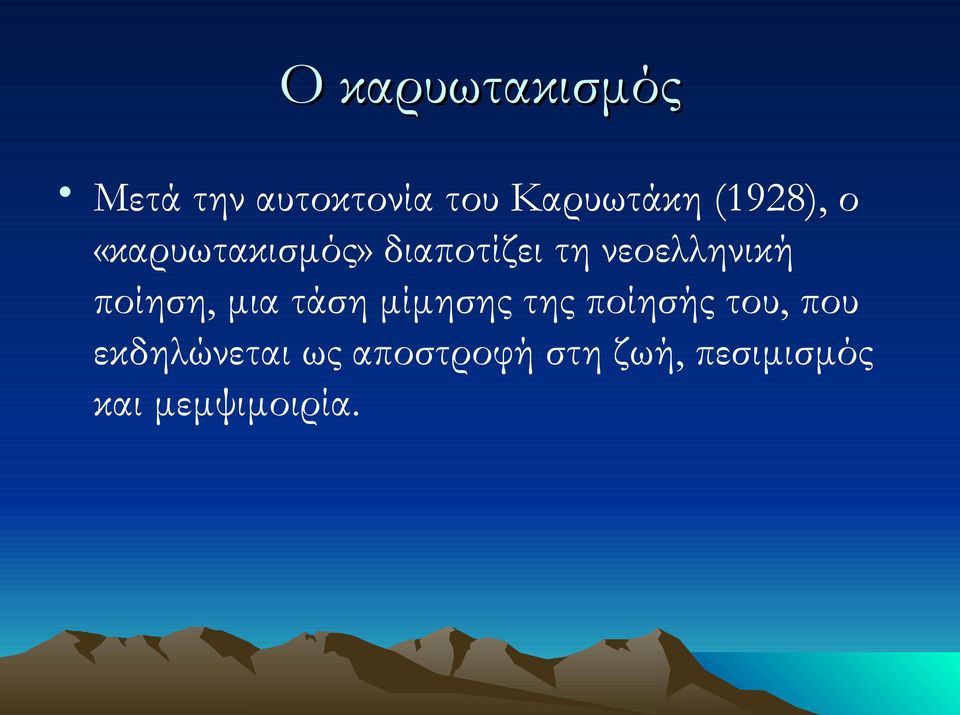 ποίηση, μια τάση μίμησης της ποίησής του, που