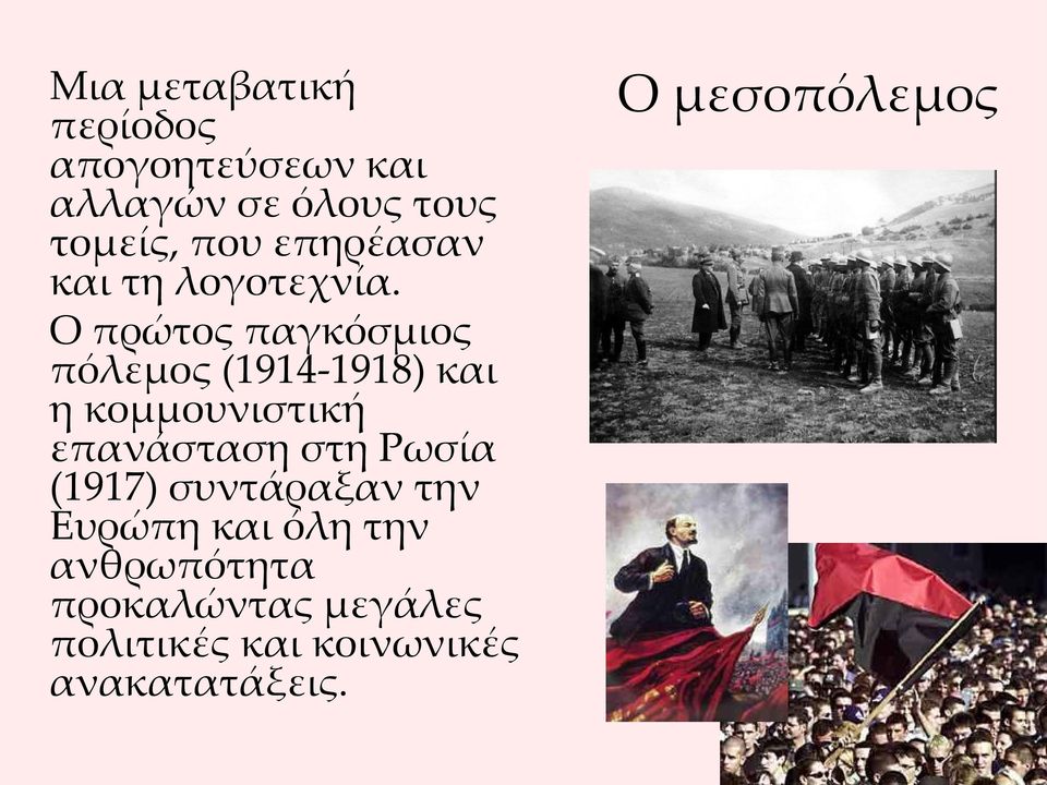 Ο πρώτος παγκόσμιος πόλεμος (1914-1918) και η κομμουνιστική επανάσταση στη