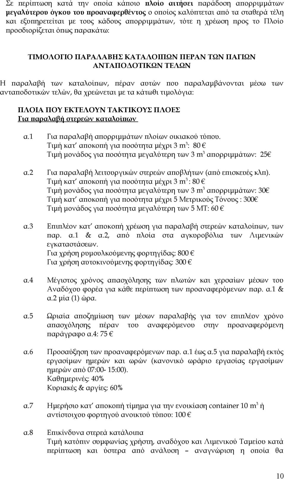 ανταποδοτικών τελών, θα χρεώνεται με τα κάτωθι τιμολόγια: ΠΛΟΙΑ ΠΟΥ ΕΚΤΕΛΟΥΝ ΤΑΚΤΙΚΟΥΣ ΠΛΟΕΣ Για παραλαβή στερεών καταλοίπων α.1 Για παραλαβή απορριμμάτων πλοίων οικιακού τύπου.