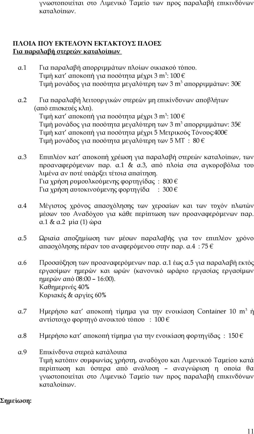 2 Για παραλαβή λειτουργικών στερεών μη επικίνδυνων αποβλήτων (από επισκευές κλπ).