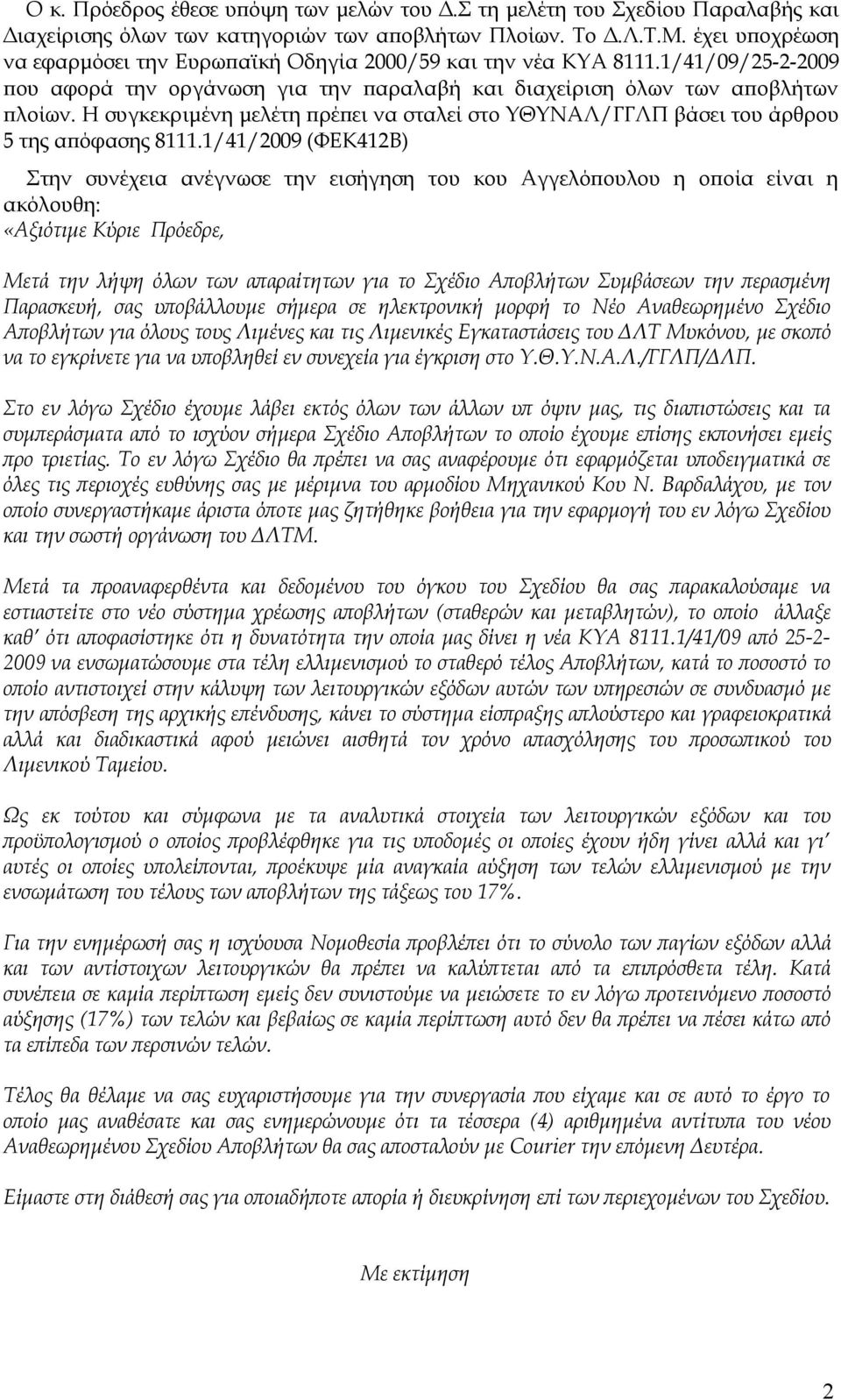 Η συγκεκριμένη μελέτη πρέπει να σταλεί στο ΥΘΥΝΑΛ/ΓΓΛΠ βάσει του άρθρου 5 της απόφασης 8111.