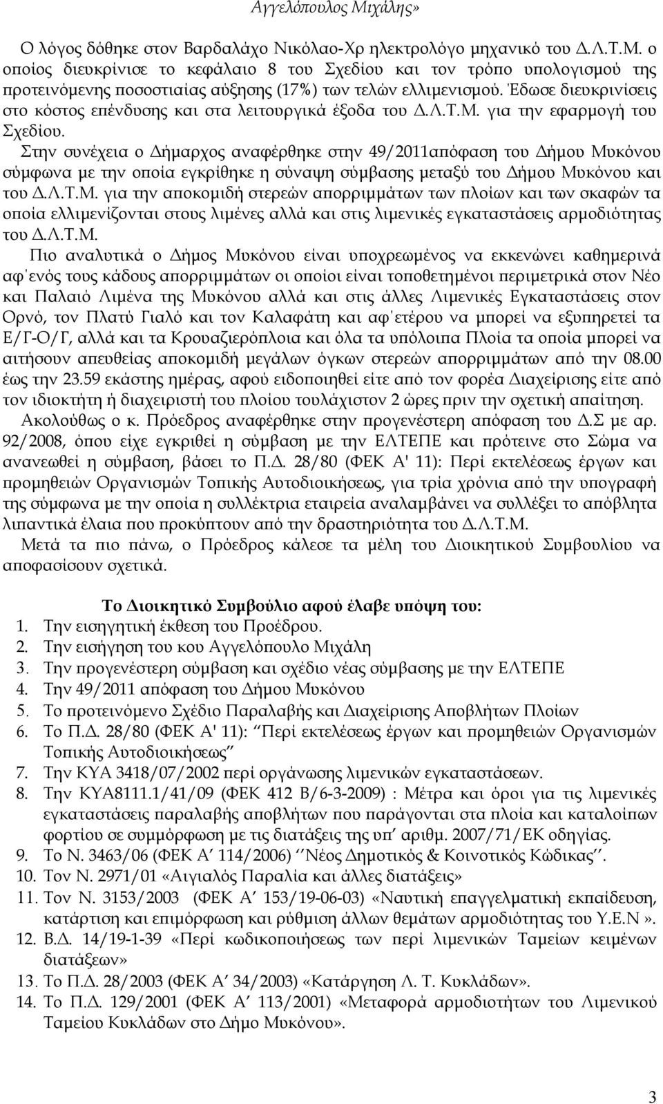 Στην συνέχεια ο Δήμαρχος αναφέρθηκε στην 49/2011απόφαση του Δήμου Μυ