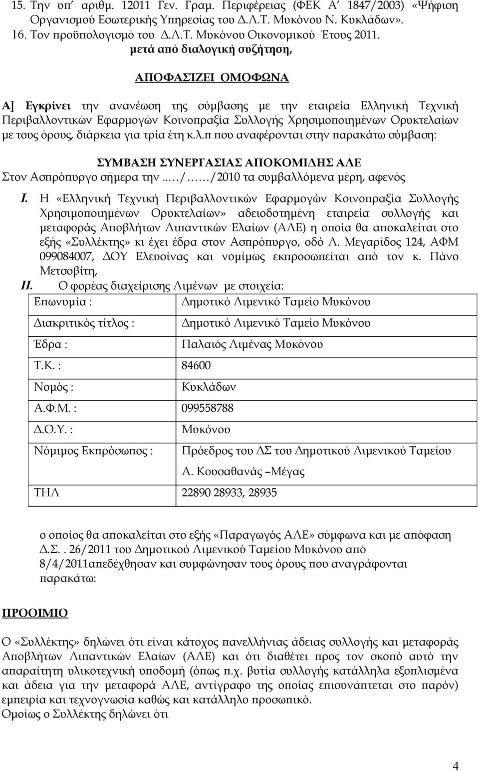 τους όρους, διάρκεια για τρία έτη κ.λ.π που αναφέρονται στην παρακάτω σύμβαση: ΣΥΜΒΑΣΗ ΣΥΝΕΡΓΑΣΙΑΣ ΑΠΟΚΟΜΙΔΗΣ ΑΛΕ Στoν Ασπρόπυργο σήμερα την.. / /2010 τα συμβαλλόμενα μέρη, αφενός I.