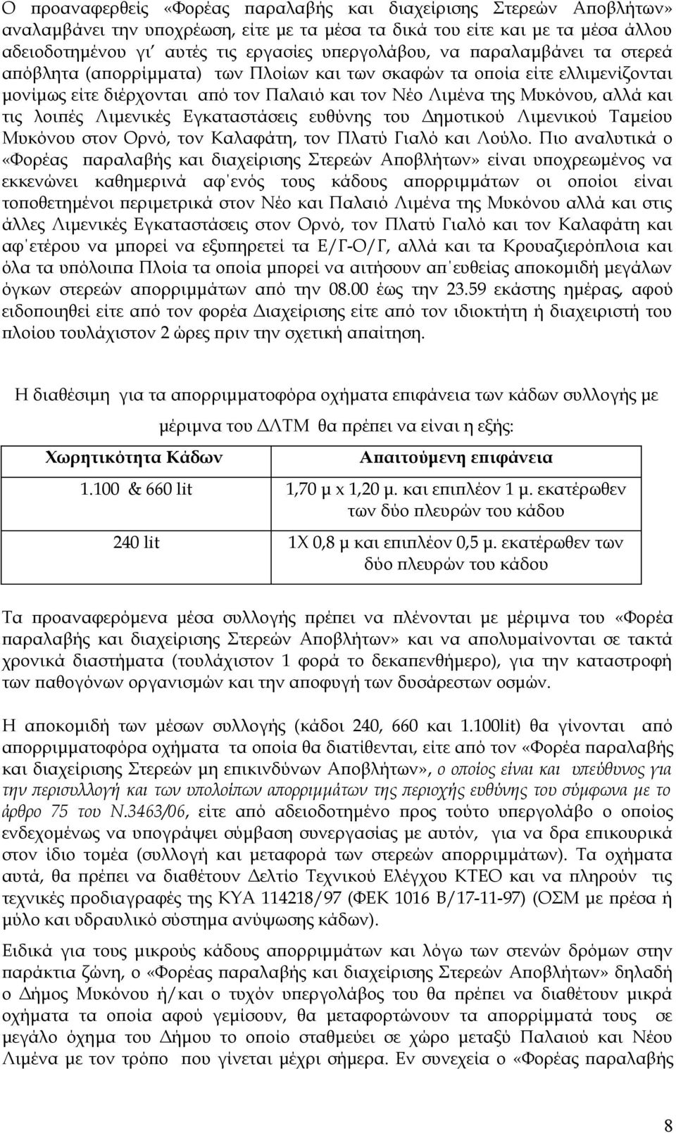 Λιμενικές Εγκαταστάσεις ευθύνης του Δημοτικού Λιμενικού Ταμείου Μυκόνου στον Ορνό, τον Καλαφάτη, τον Πλατύ Γιαλό και Λούλο.