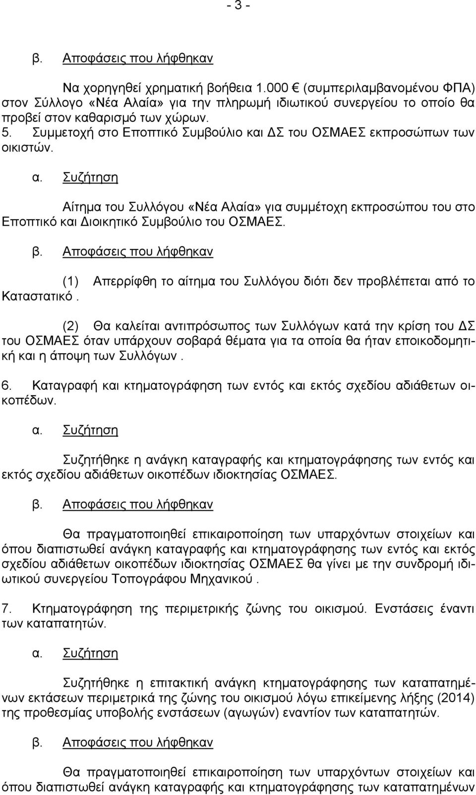 (1) Απερρίφθη το αίτημα του Συλλόγου διότι δεν προβλέπεται από το Καταστατικό.