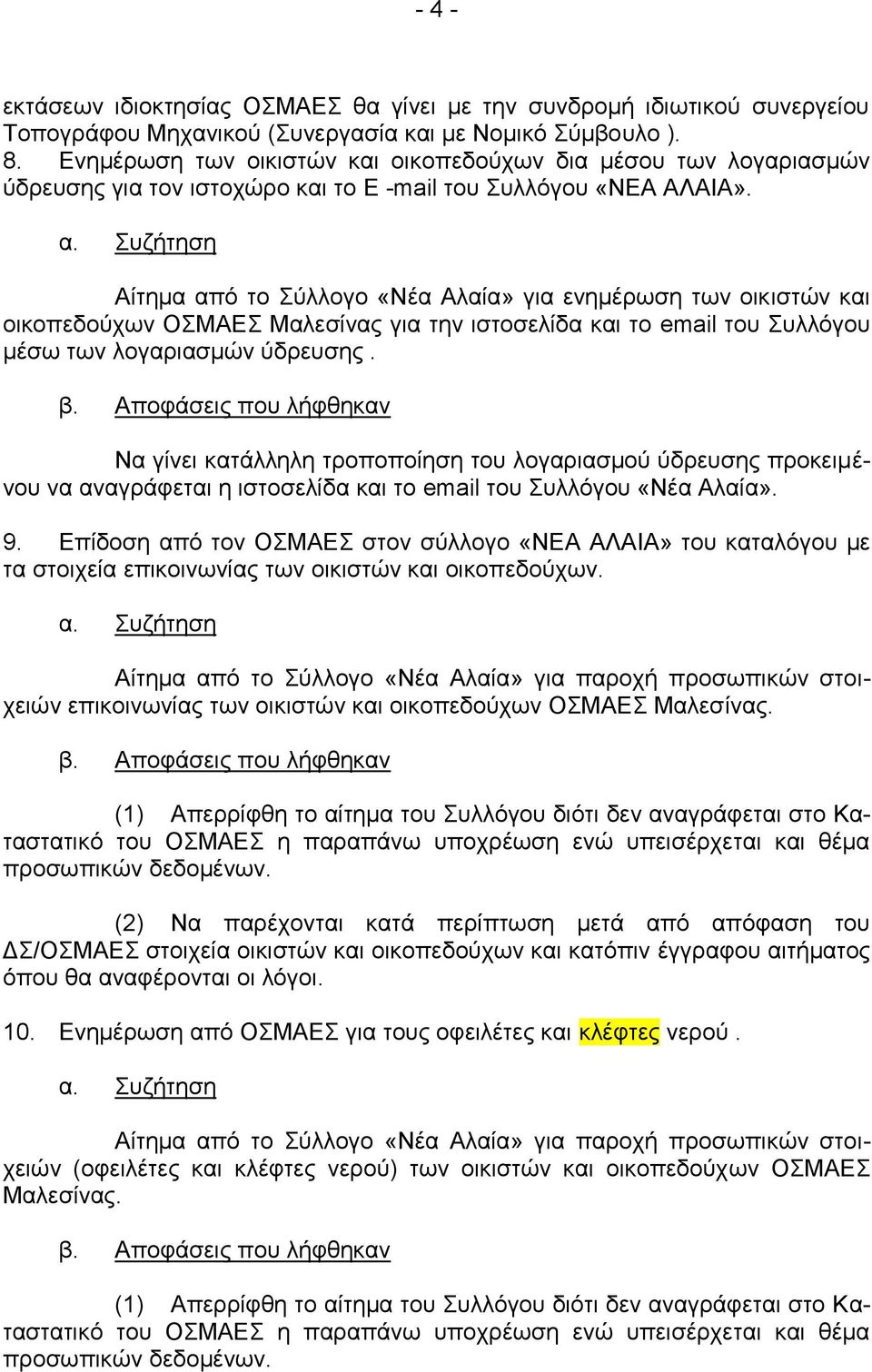 Αίτημα από το Σύλλογο «Νέα Αλαία» για ενημέρωση των οικιστών και οικοπεδούχων ΟΣΜΑΕΣ Μαλεσίνας για την ιστοσελίδα και το email του Συλλόγου μέσω των λογαριασμών ύδρευσης.