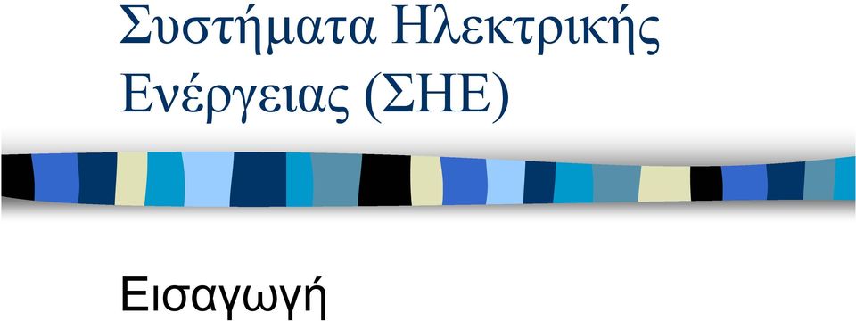 Ενέργειας