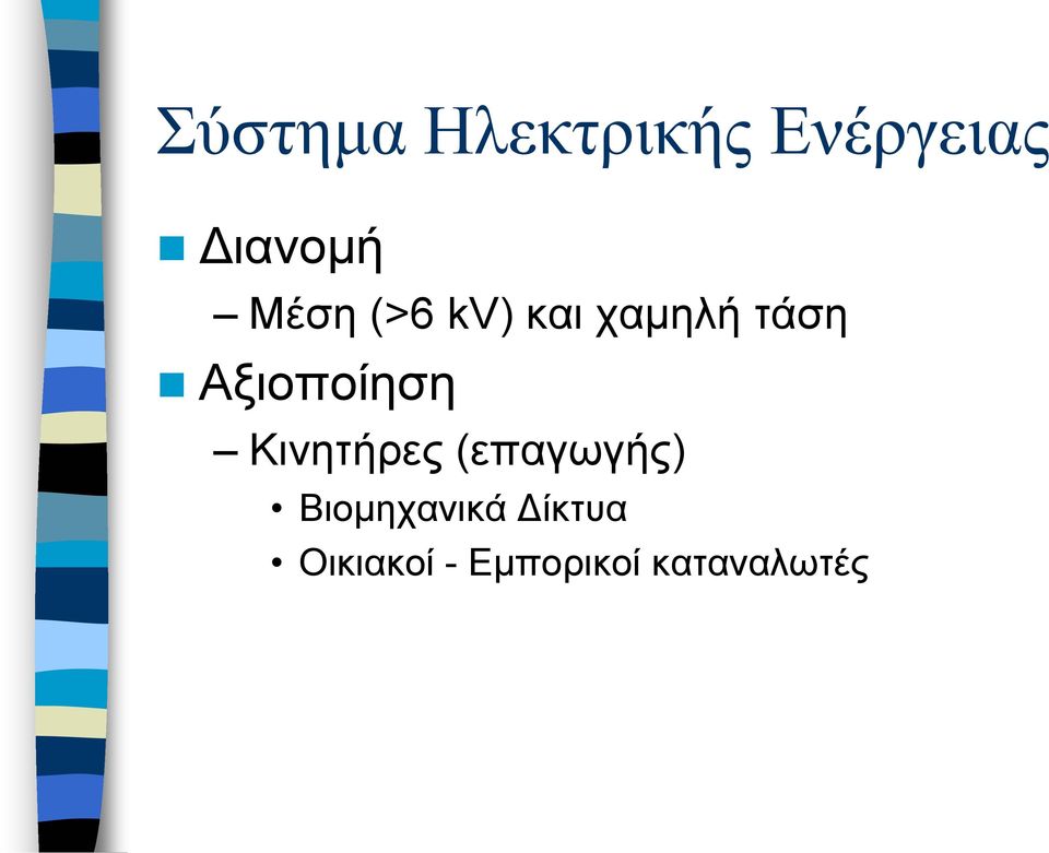 Αξιοποίηση Κινητήρες (επαγωγής)