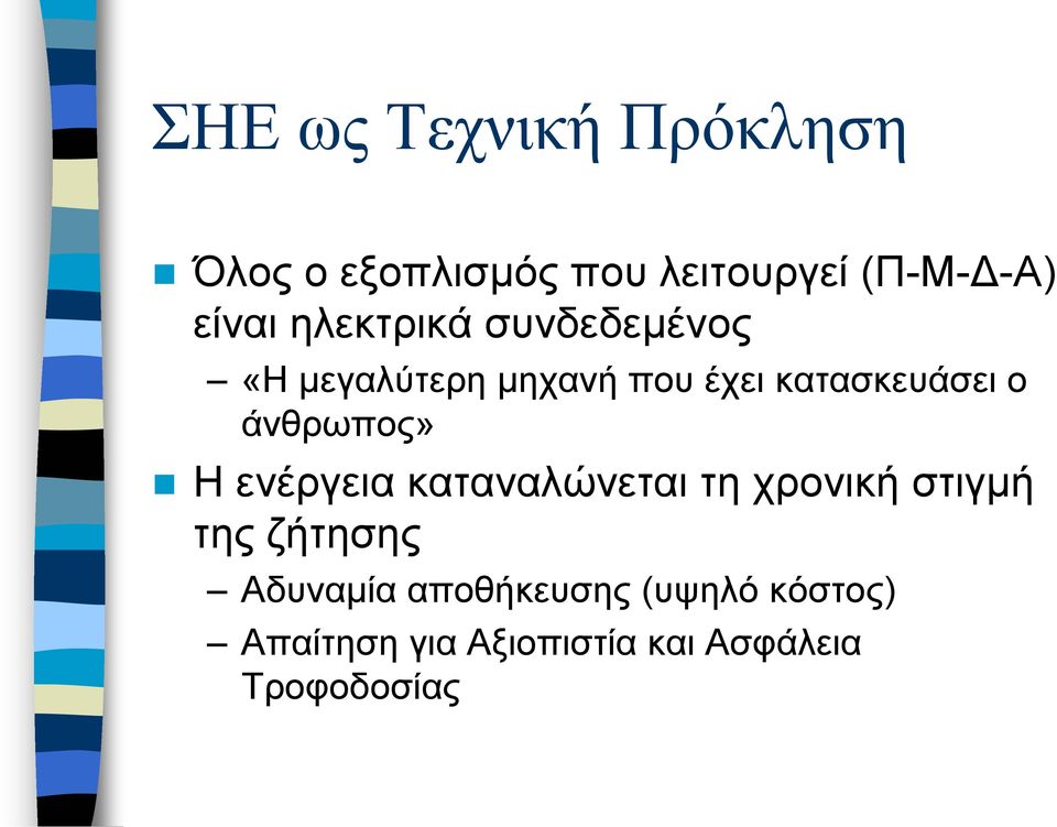 άνθρωπος» Η ενέργεια καταναλώνεται τη χρονική στιγµή της ζήτησης
