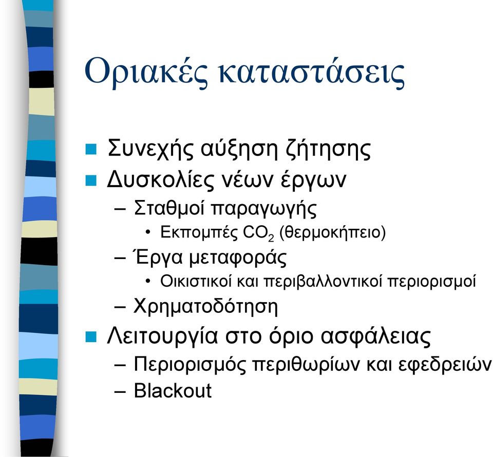 Οικιστικοί και περιβαλλοντικοί περιορισµοί Χρηµατοδότηση