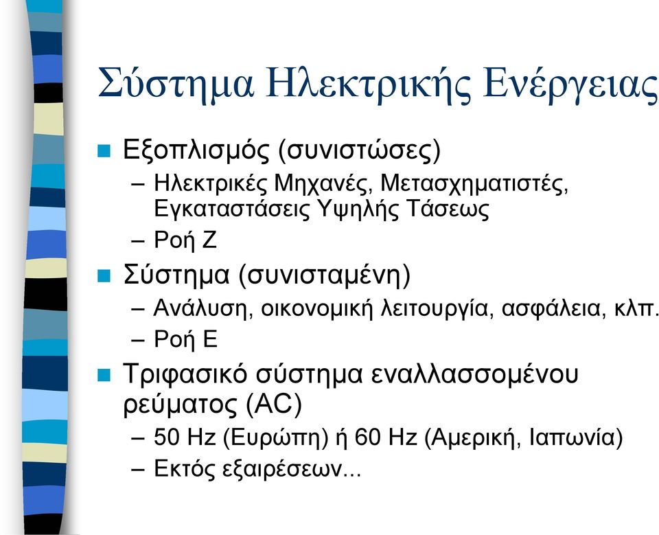 Ανάλυση, οικονοµική λειτουργία, ασφάλεια, κλπ.