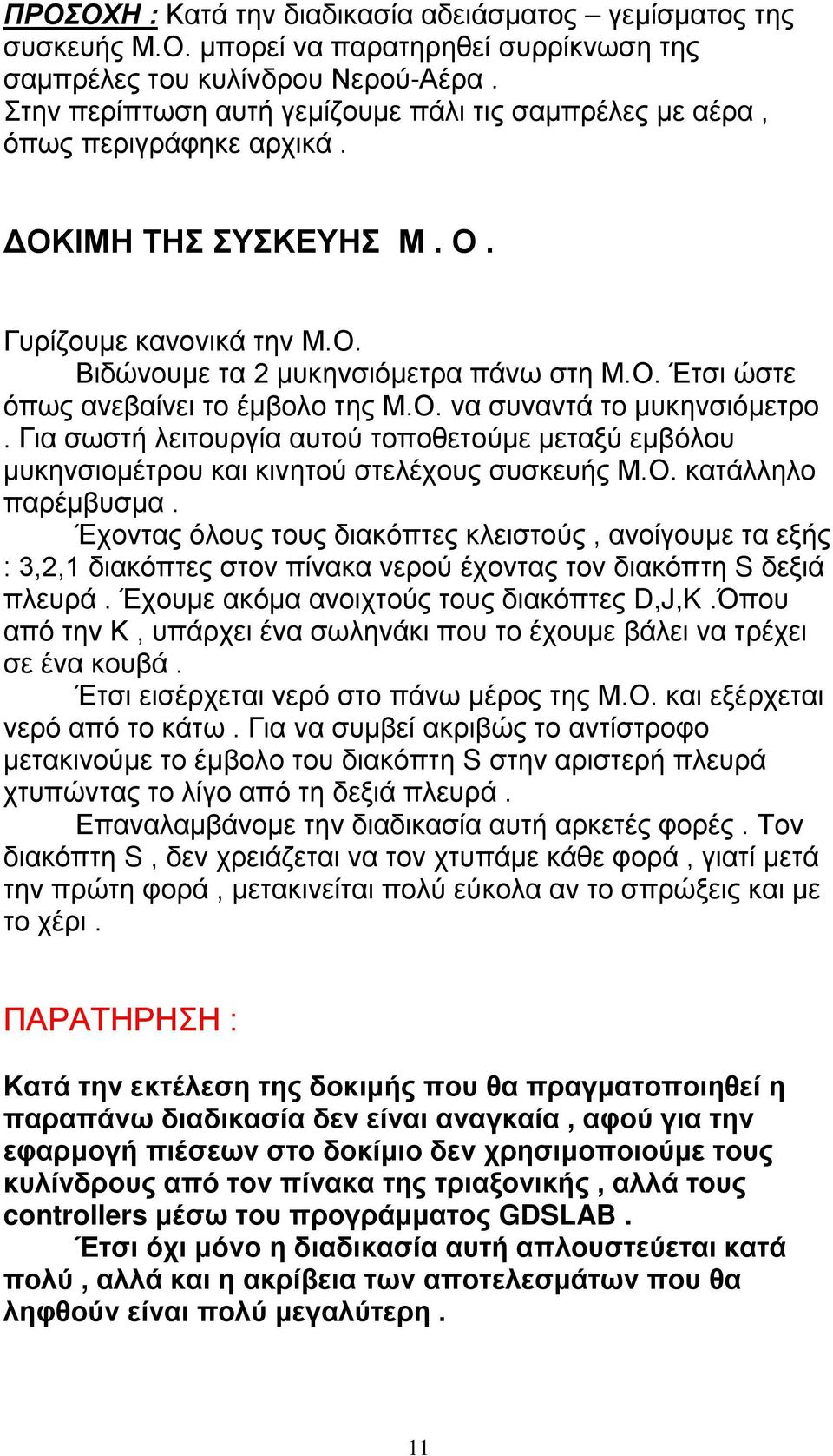Ο. να συναντά το μυκηνσιόμετρο. Για σωστή λειτουργία αυτού τοποθετούμε μεταξύ εμβόλου μυκηνσιομέτρου και κινητού στελέχους συσκευής Μ.Ο. κατάλληλο παρέμβυσμα.