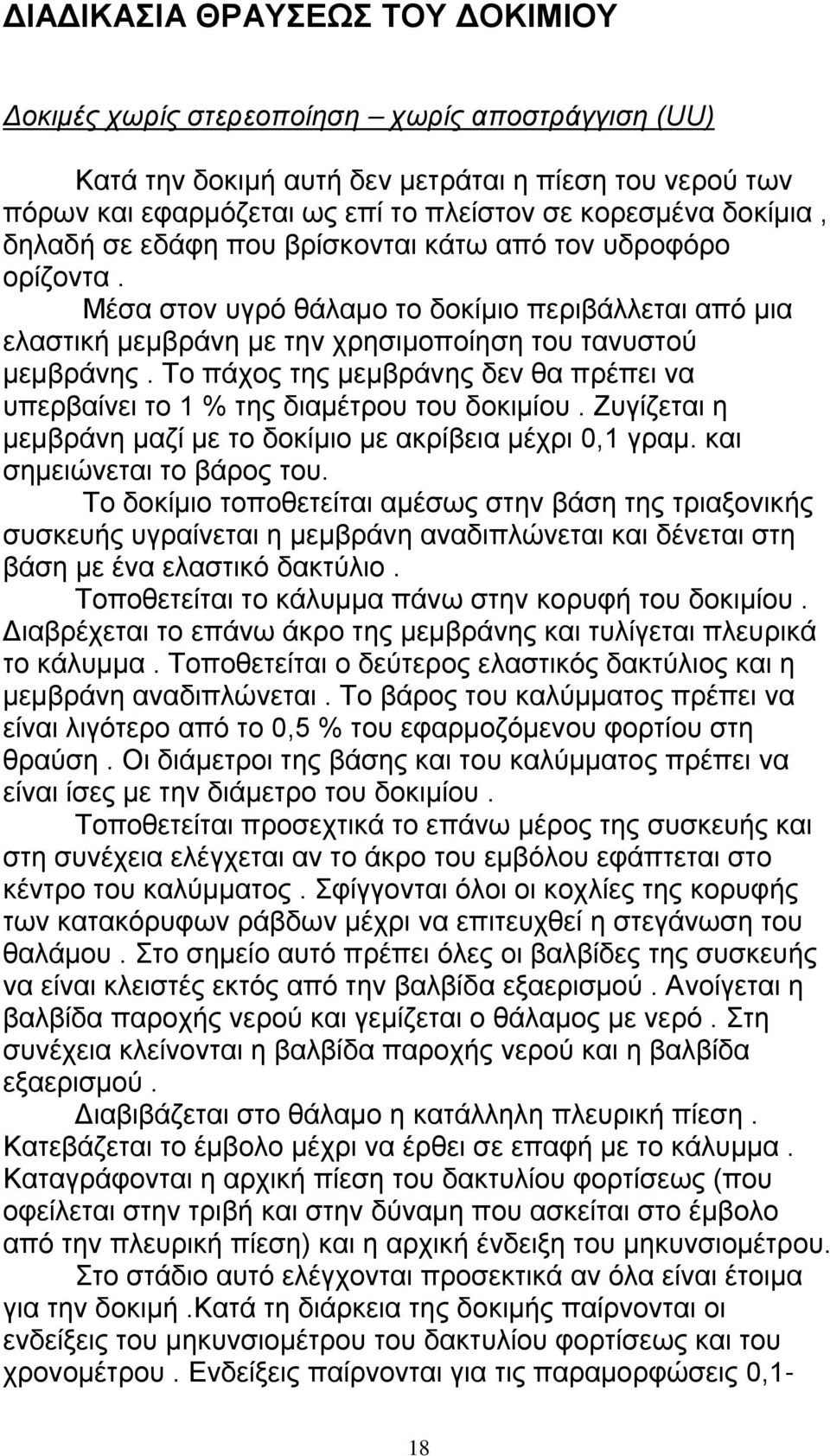 Το πάχος της μεμβράνης δεν θα πρέπει να υπερβαίνει το 1 % της διαμέτρου του δοκιμίου. Ζυγίζεται η μεμβράνη μαζί με το δοκίμιο με ακρίβεια μέχρι 0,1 γραμ. και σημειώνεται το βάρος του.