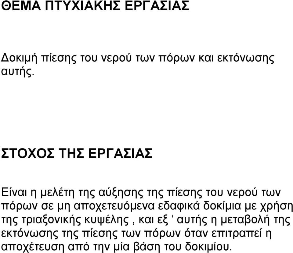 αποχετευόμενα εδαφικά δοκίμια με χρήση της τριαξονικής κυψέλης, και εξ αυτής η