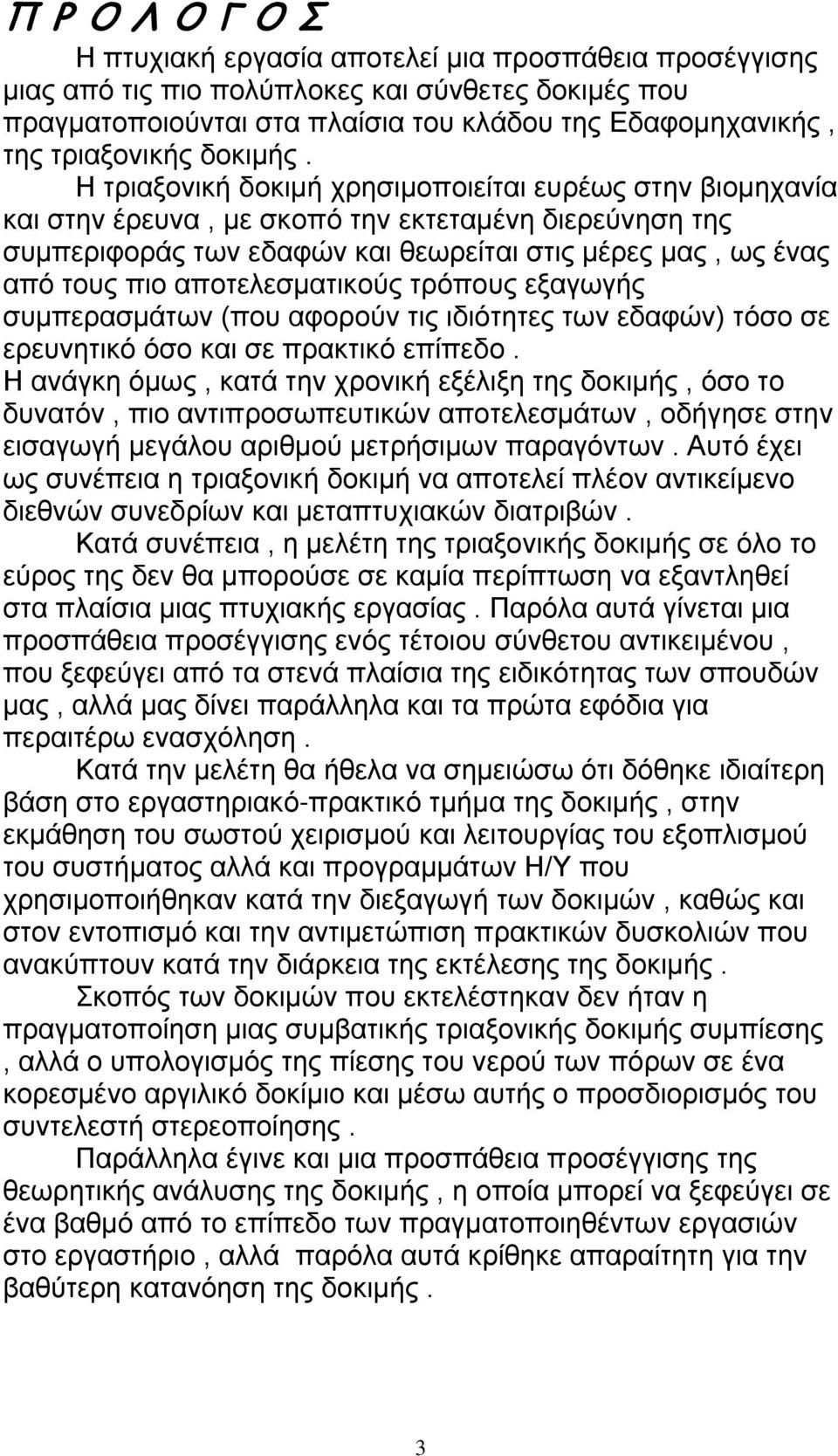Η τριαξονική δοκιμή χρησιμοποιείται ευρέως στην βιομηχανία και στην έρευνα, με σκοπό την εκτεταμένη διερεύνηση της συμπεριφοράς των εδαφών και θεωρείται στις μέρες μας, ως ένας από τους πιο