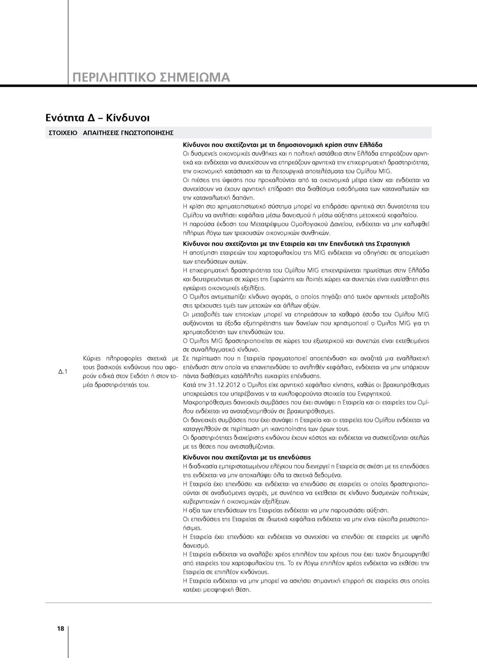 αρνητικά την επιχειρηματική δραστηριότητα, την οικονομική κατάσταση και τα λειτουργικά αποτελέσματα του Ομίλου MIG.