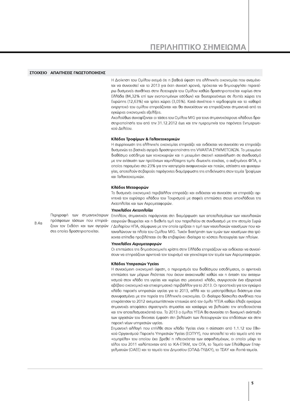 Ευρώπης (12,63%) και τρίτες χώρες (3,05%).