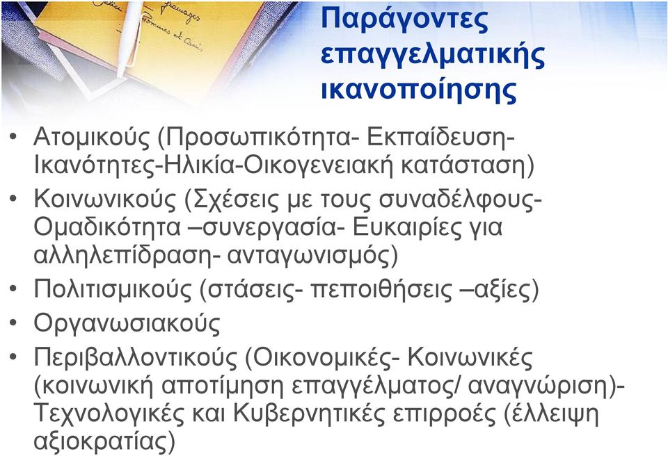 ανταγωνισμός) Πολιτισμικούς (στάσεις- πεποιθήσεις αξίες) Οργανωσιακούς Περιβαλλοντικούς (Οικονομικές-