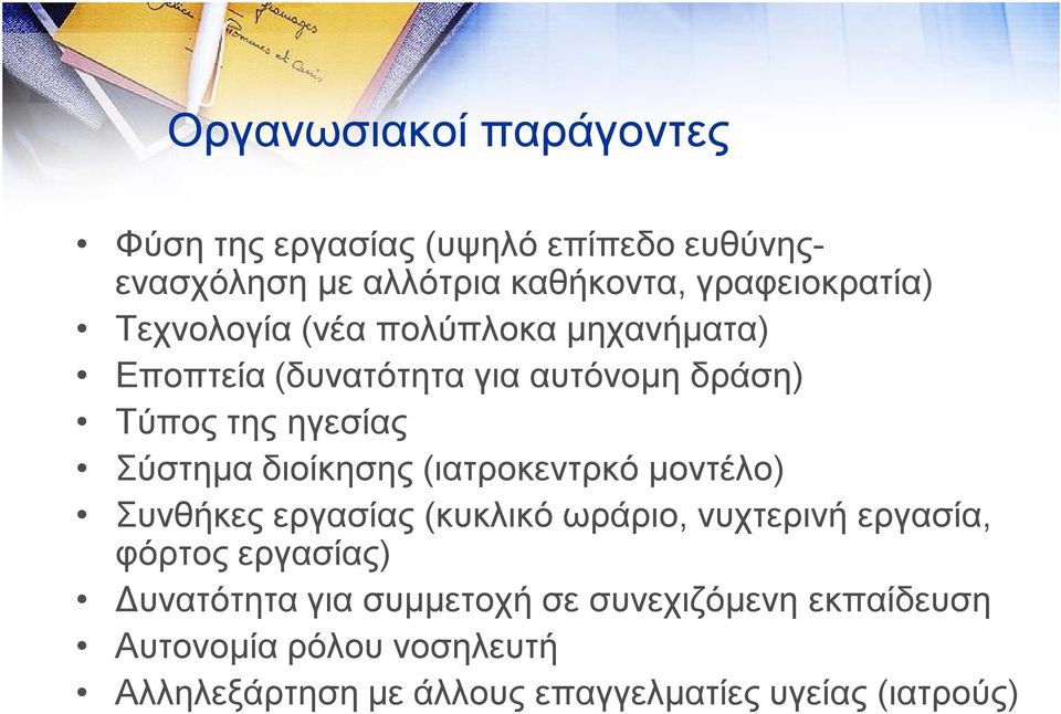 διοίκησης (ιατροκεντρκό μοντέλο) Συνθήκες εργασίας (κυκλικό ωράριο, νυχτερινή εργασία, φόρτος εργασίας)