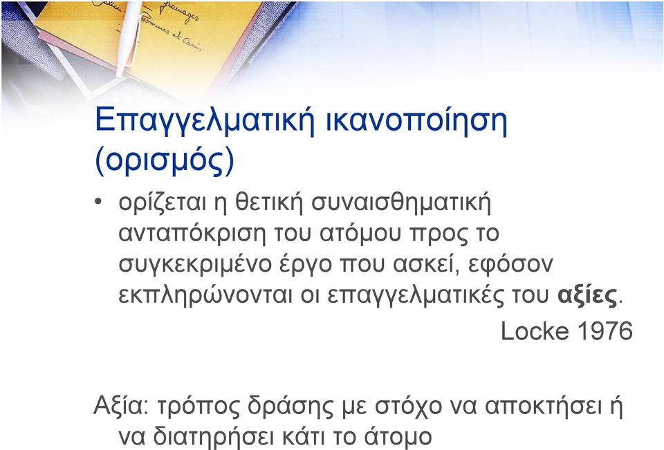 που ασκεί, εφόσον εκπληρώνονται οι επαγγελματικές του αξίες.