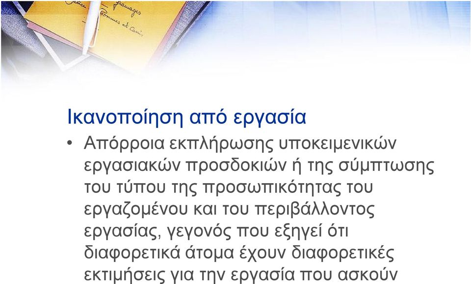 του εργαζομένου και του περιβάλλοντος εργασίας, γεγονός που εξηγεί