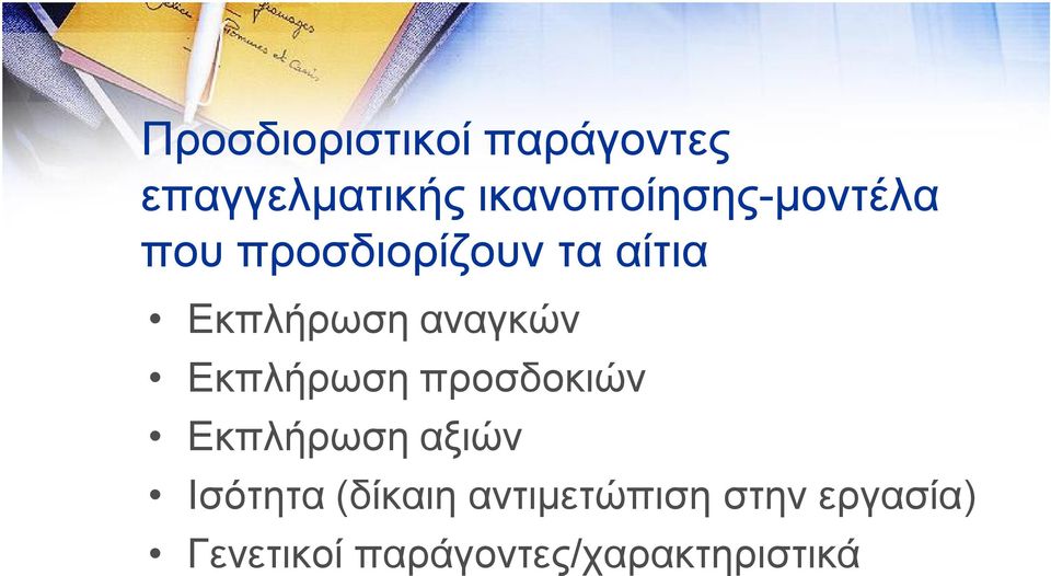 Εκπλήρωση αναγκών Εκπλήρωση προσδοκιών Εκπλήρωση αξιών