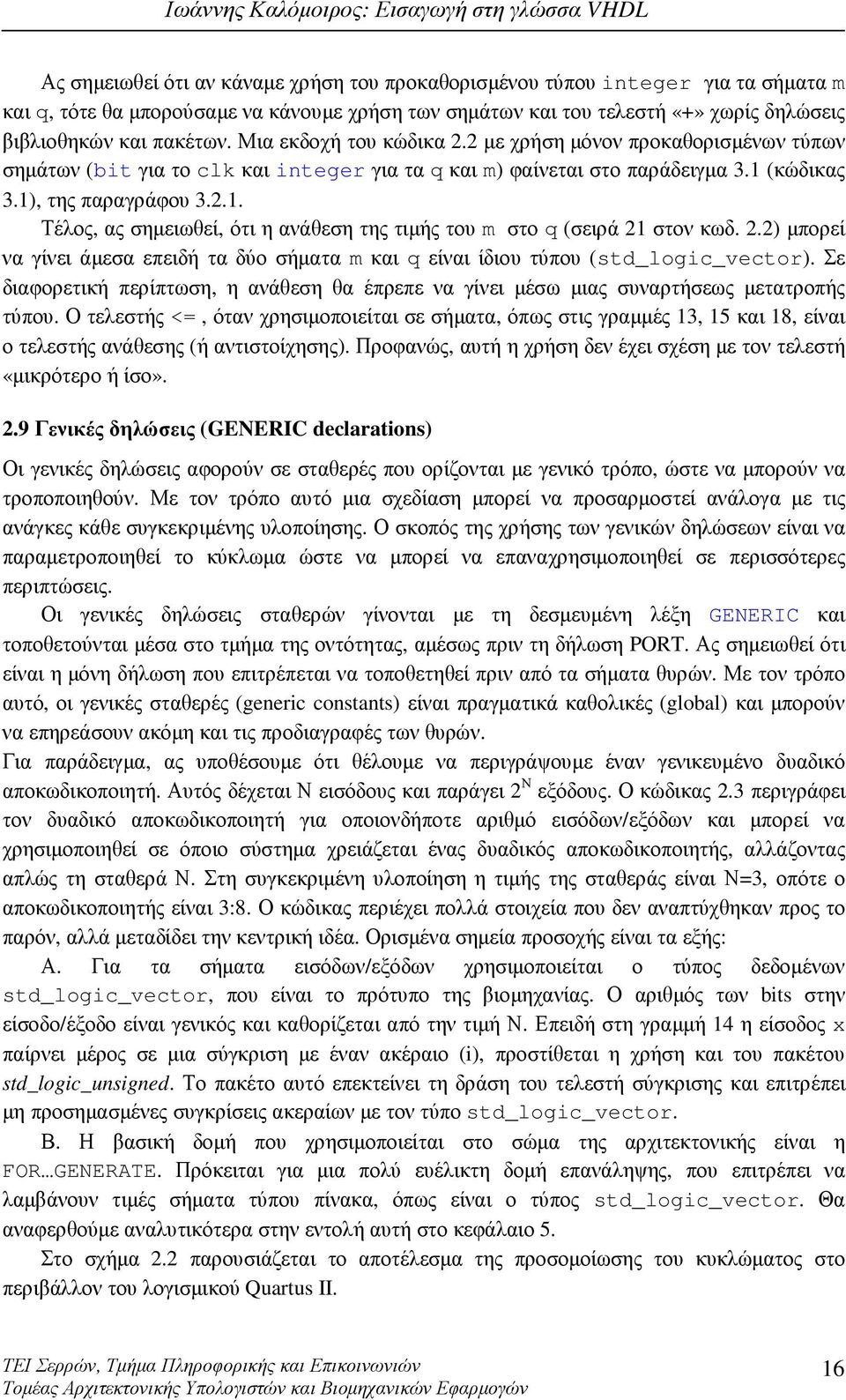 (κώδικας 3.1), της παραγράφου 3.2.1. Τέλος, ας σηµειωθεί, ότι η ανάθεση της τιµής του m στο q (σειρά 21 στον κωδ. 2.2) µπορεί να γίνει άµεσα επειδή τα δύο σήµατα m και q είναι ίδιου τύπου (std_logic_vector).