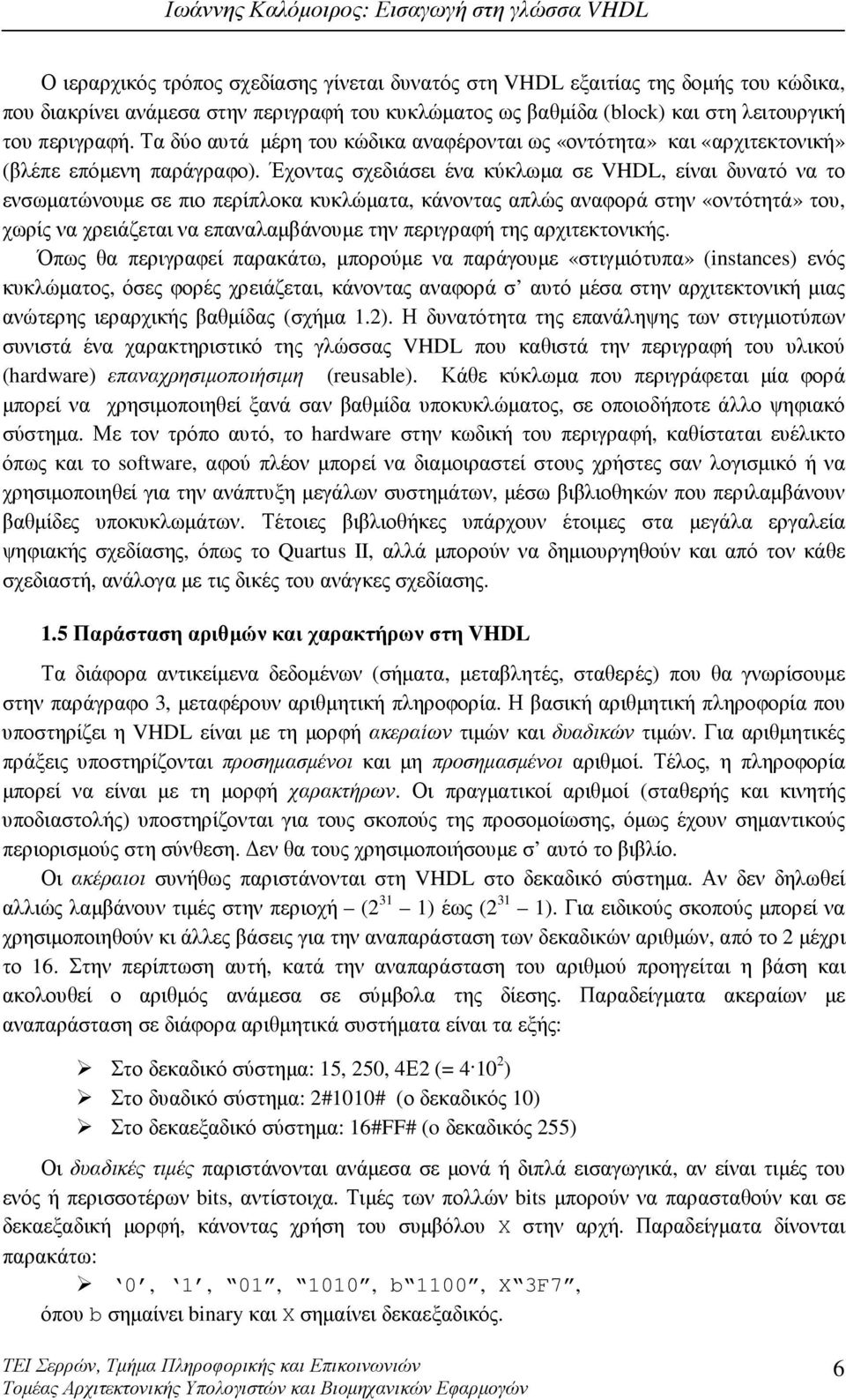 Έχοντας σχεδιάσει ένα κύκλωµα σε VHDL, είναι δυνατό να το ενσωµατώνουµε σε πιο περίπλοκα κυκλώµατα, κάνοντας απλώς αναφορά στην «οντότητά» του, χωρίς να χρειάζεται να επαναλαµβάνουµε την περιγραφή