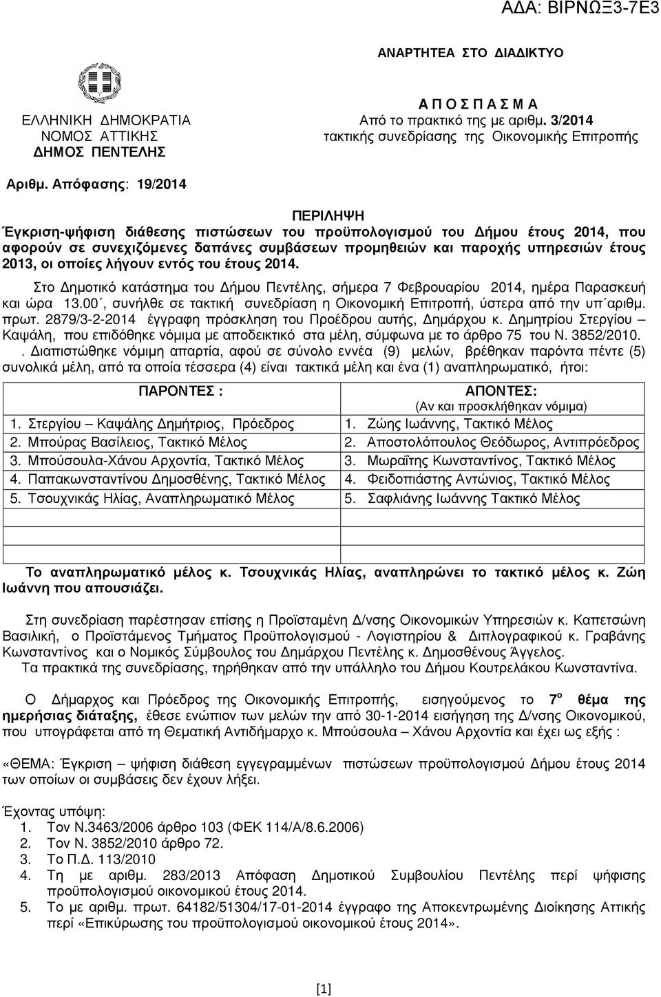 οποίες λήγουν εντός του έτους 2014. Στο ηµοτικό κατάστηµα του ήµου Πεντέλης, σήµερα 7 Φεβρουαρίου 2014, ηµέρα Παρασκευή και ώρα 13.