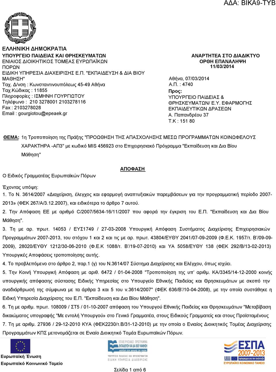 gr ΑΝΑΡΤΗΤΕΑ ΣΤΟ ΔΙΑΔΙΚΤΥΟ ΟΡΘΗ ΕΠΑΝΑΛΗΨΗ 11/03/2014 Αθήνα, 07/03/2014 Α.Π. : 4740 Προς: ΥΠΟΥΡΓΕΙΟ ΠΑΙΔΕΙΑΣ & ΘΡΗΣΚΕΥΜΑΤΩΝ/ Ε.Υ. ΕΦΑΡΜΟΓΗΣ ΕΚΠΑΙΔΕΥΤΙΚΩΝ ΔΡΑΣΕΩΝ Α. Παπανδρέου 37 T.