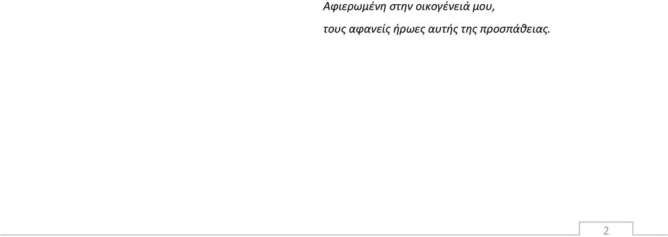 τουσ αφανείσ ήρωεσ