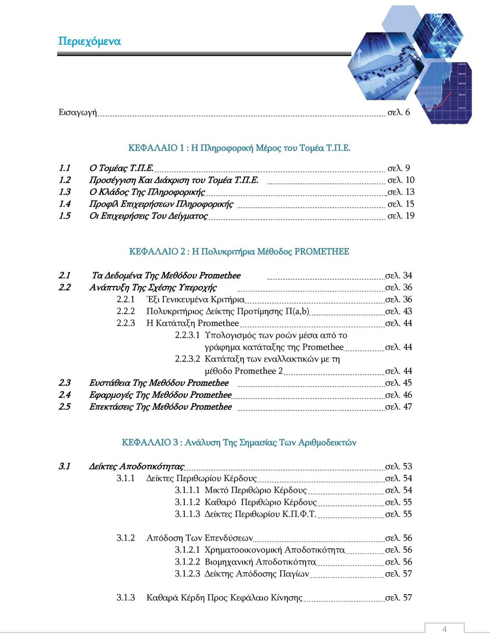2 Αλάπηπμε Ρεο Πρέζεο πεξνρήο ζει. 36 2.2.1 Έμη Γεληθεπκέλα Θξηηήξηα ζει. 36 2.2.2 Ξνιπθξηηήξηνο Γείθηεο Ξξνηίκεζεο Ξ(a,b) ζει. 43 2.2.3 Ζ Θαηάηαμε Promethee ζει. 44 2.2.3.1 πνινγηζκφο ησλ ξνψλ κέζα απφ ην γξάθεκα θαηάηαμεο ηεο Promethee ζει.