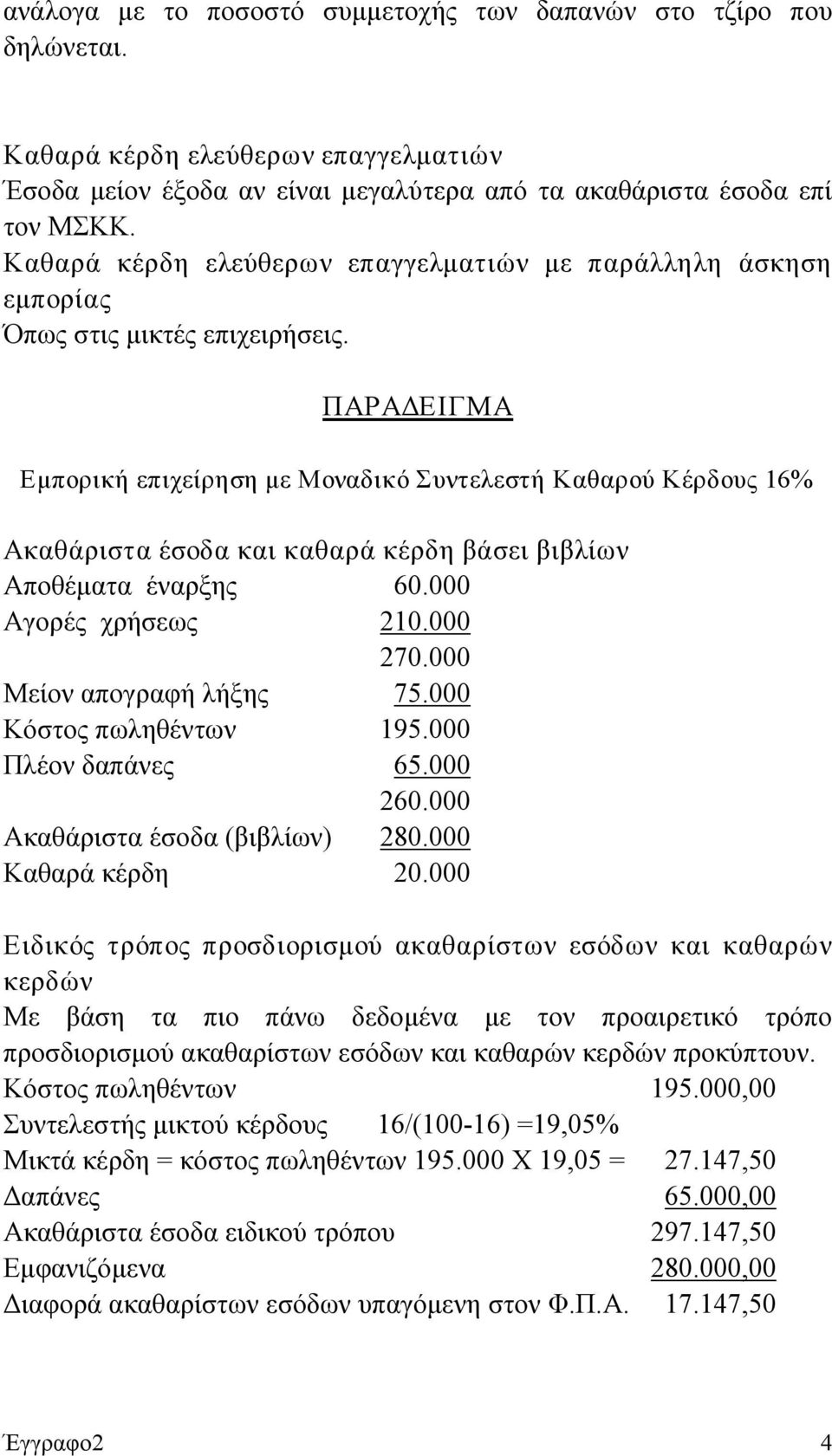 ΠΑΡΑΔΕΙΓΜΑ Εμπορική επιχείρηση με Μοναδικό Συντελεστή Καθαρού Κέρδους 16% Ακαθάριστα έσοδα και καθαρά κέρδη βάσει βιβλίων Αποθέματα έναρξης 60.000 Αγορές χρήσεως 210.000 270.