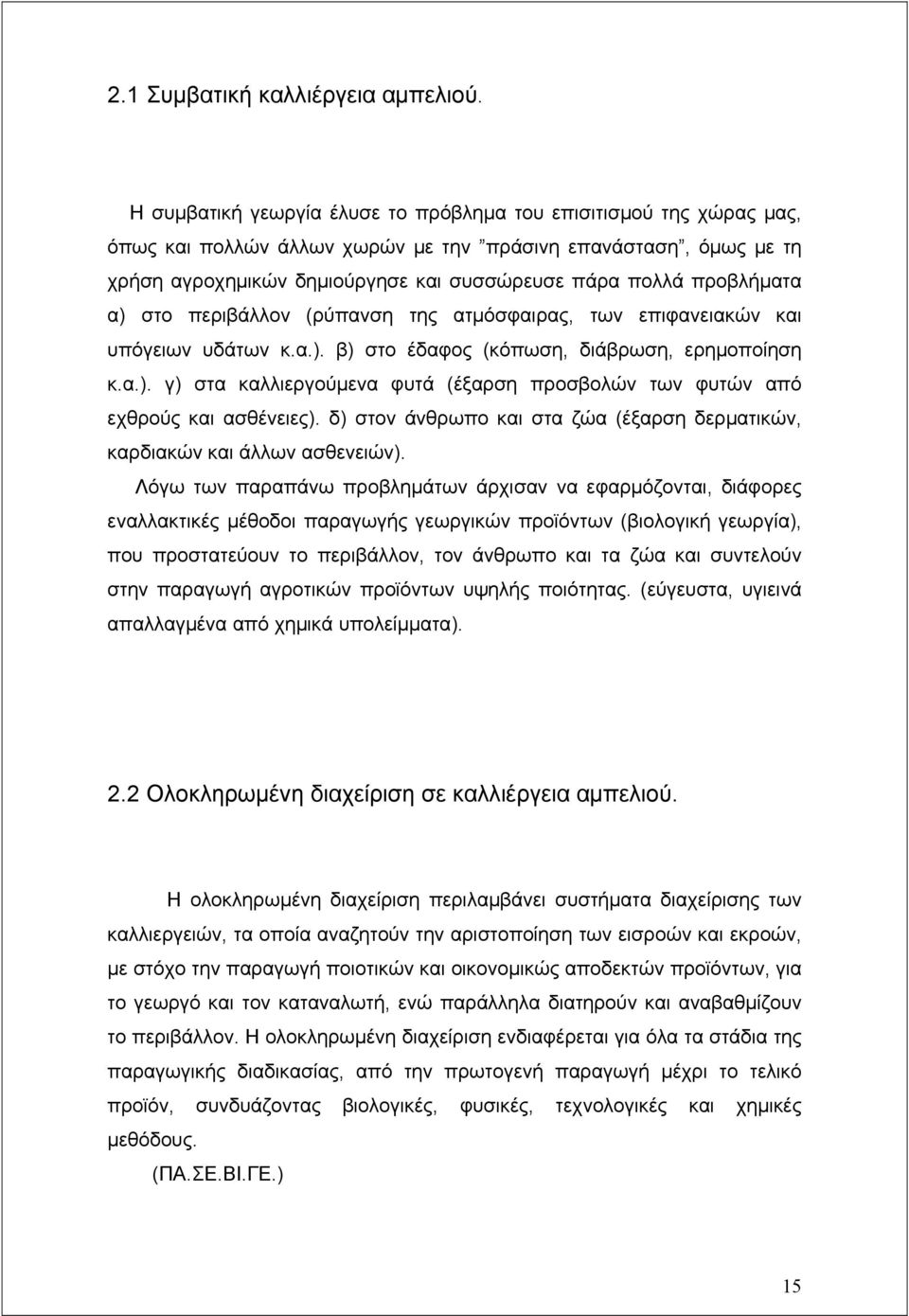 προβλήματα α) στο περιβάλλον (ρύπανση της ατμόσφαιρας, των επιφανειακών και υπόγειων υδάτων κ.α.). β) στο έδαφος (κόπωση, διάβρωση, ερημοποίηση κ.α.). γ) στα καλλιεργούμενα φυτά (έξαρση προσβολών των φυτών από εχθρούς και ασθένειες).