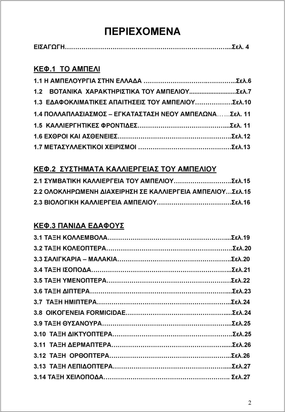 2 ΣΥΣΤΗΜΑΤΑ ΚΑΛΛΙΕΡΓΕΙΑΣ ΤΟΥ ΑΜΠΕΛΙΟΥ 2.1 ΣΥΜΒΑΤΙΚΗ ΚΑΛΛΙΕΡΓΕΙΑ ΤΟΥ ΑΜΠΕΛΙΟΥ.Σελ.15 2.2 ΟΛΟΚΛΗΡΩΜΕΝΗ ΔΙΑΧΕΙΡΗΣΗ ΣΕ ΚΑΛΛΙΕΡΓΕΙΑ ΑΜΠΕΛΙΟΥ Σελ.15 2.3 ΒΙΟΛΟΓΙΚΗ ΚΑΛΛΙΕΡΓΕΙΑ ΑΜΠΕΛΙΟΥ Σελ.16 ΚΕΦ.