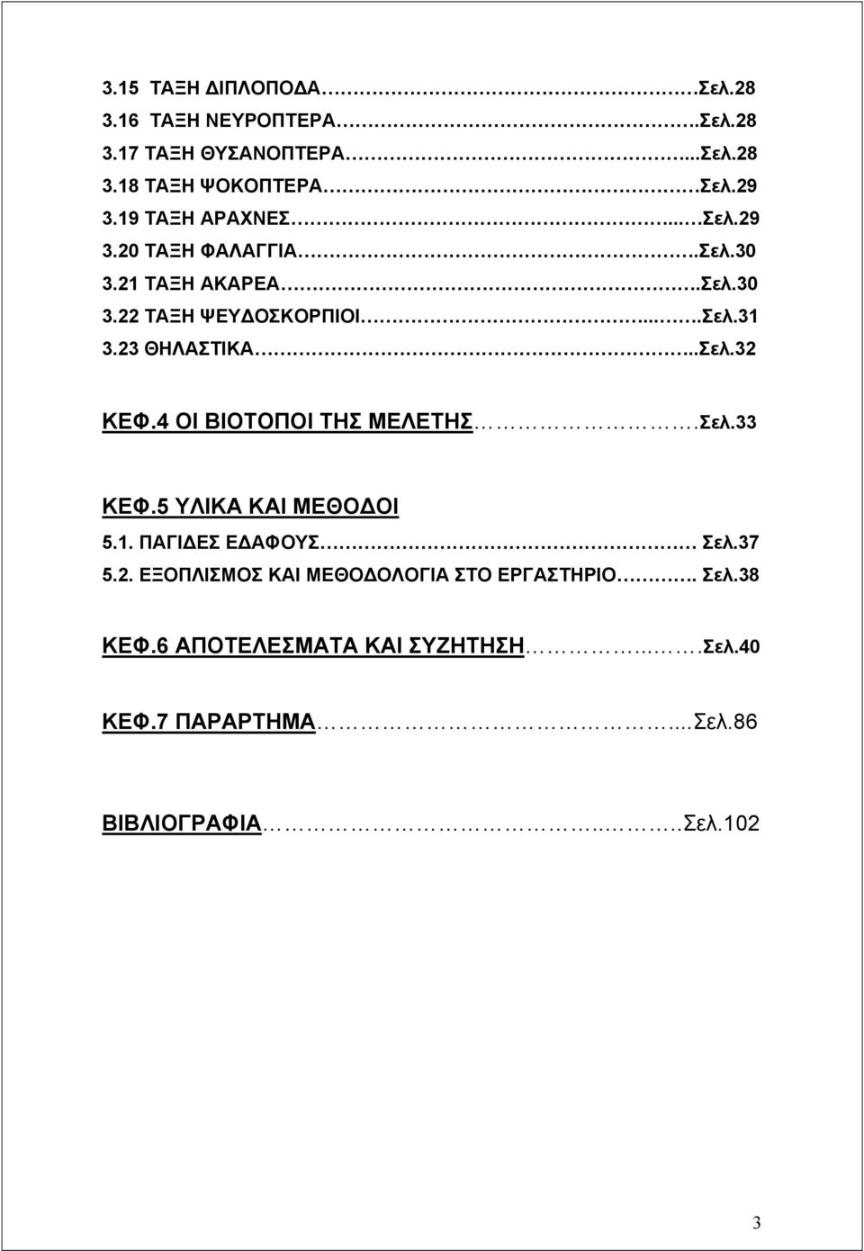 23 ΘΗΛΑΣΤΙΚΑ..Σελ.32 ΚΕΦ.4 ΟΙ ΒΙΟΤΟΠΟΙ ΤΗΣ ΜΕΛΕΤΗΣ.Σελ.33 ΚΕΦ.5 ΥΛΙΚΑ ΚΑΙ ΜΕΘΟΔΟΙ 5.1. ΠΑΓΙΔΕΣ ΕΔΑΦΟΥΣ Σελ.37 5.2. ΕΞΟΠΛΙΣΜΟΣ ΚΑΙ ΜΕΘΟΔΟΛΟΓΙΑ ΣΤΟ ΕΡΓΑΣΤΗΡΙΟ.