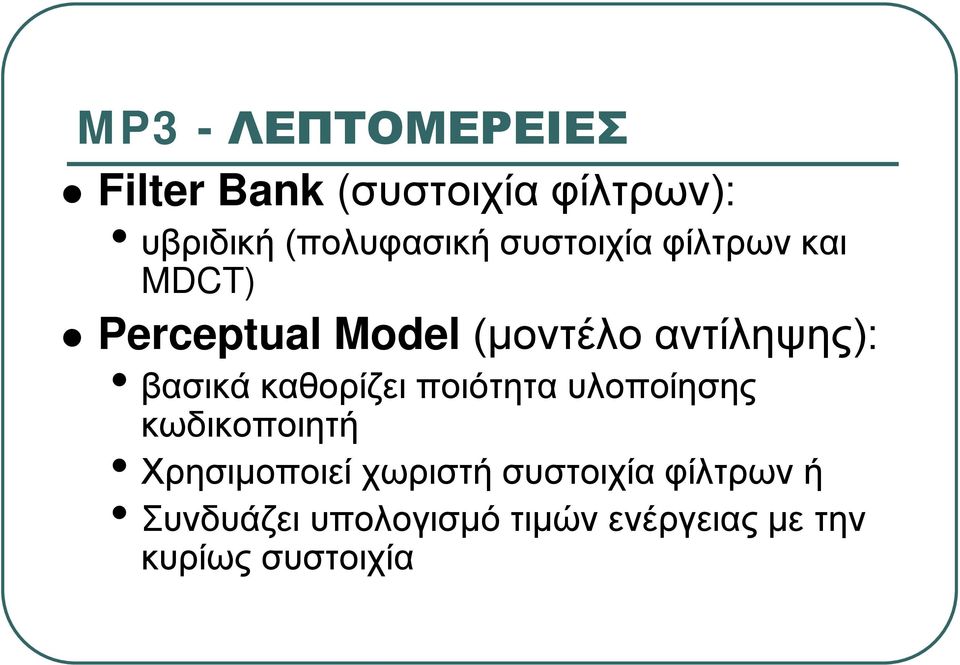 καθορίζει ποιότητα υλοποίησης κωδικοποιητή Χρησιμοποιεί χωριστή