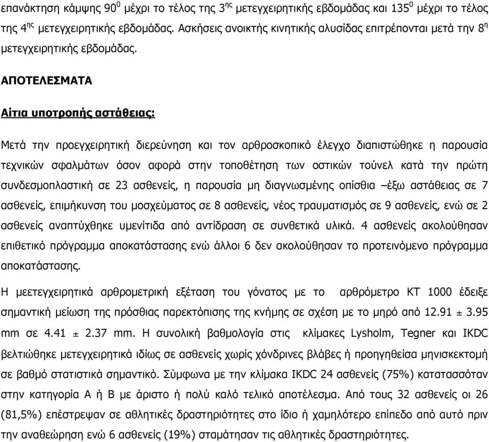 ΑΠΟΤΕΛΕΣΜΑΤΑ Αίτια υποτροπής αστάθειας: Μετά την προεγχειρητική διερεύνηση και τον αρθροσκοπικό έλεγχο διαπιστώθηκε η παρουσία τεχνικών σφαλµάτων όσον αφορά στην τοποθέτηση των οστικών τούνελ κατά