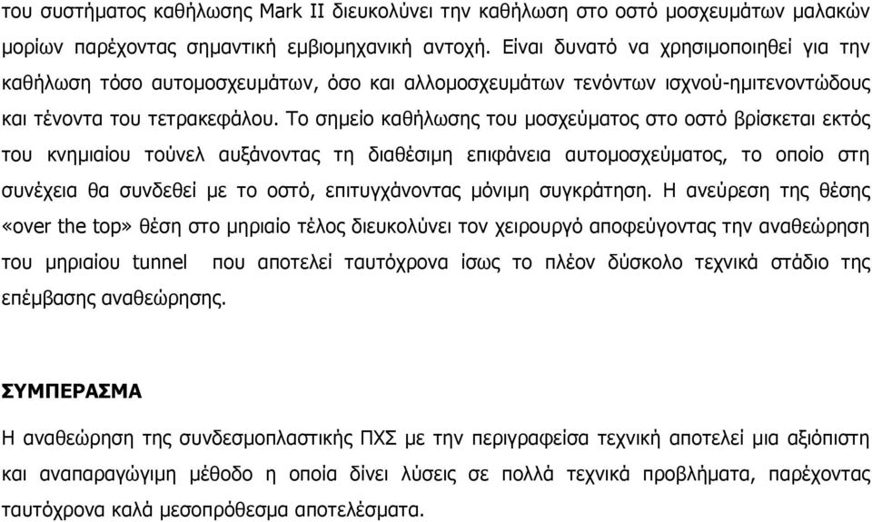 Το σηµείο καθήλωσης του µοσχεύµατος στο οστό βρίσκεται εκτός του κνηµιαίου τούνελ αυξάνοντας τη διαθέσιµη επιφάνεια αυτοµοσχεύµατος, το οποίο στη συνέχεια θα συνδεθεί µε το οστό, επιτυγχάνοντας