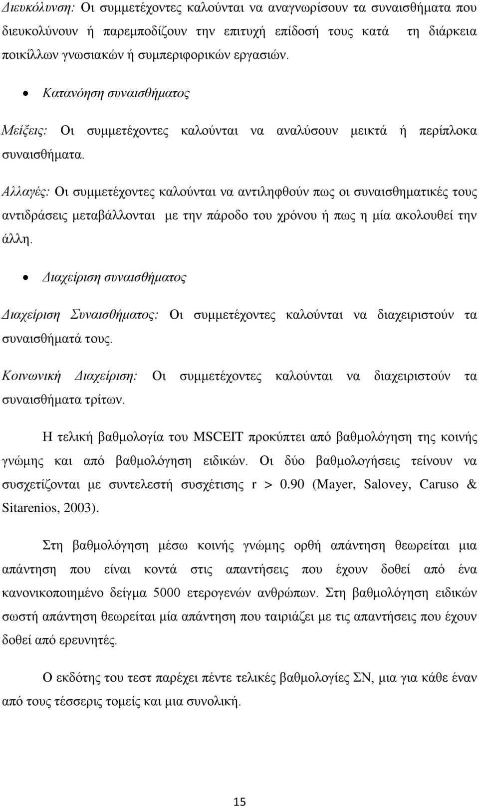 Αλλαγές: Οι συμμετέχοντες καλούνται να αντιληφθούν πως οι συναισθηματικές τους αντιδράσεις μεταβάλλονται με την πάροδο του χρόνου ή πως η μία ακολουθεί την άλλη.