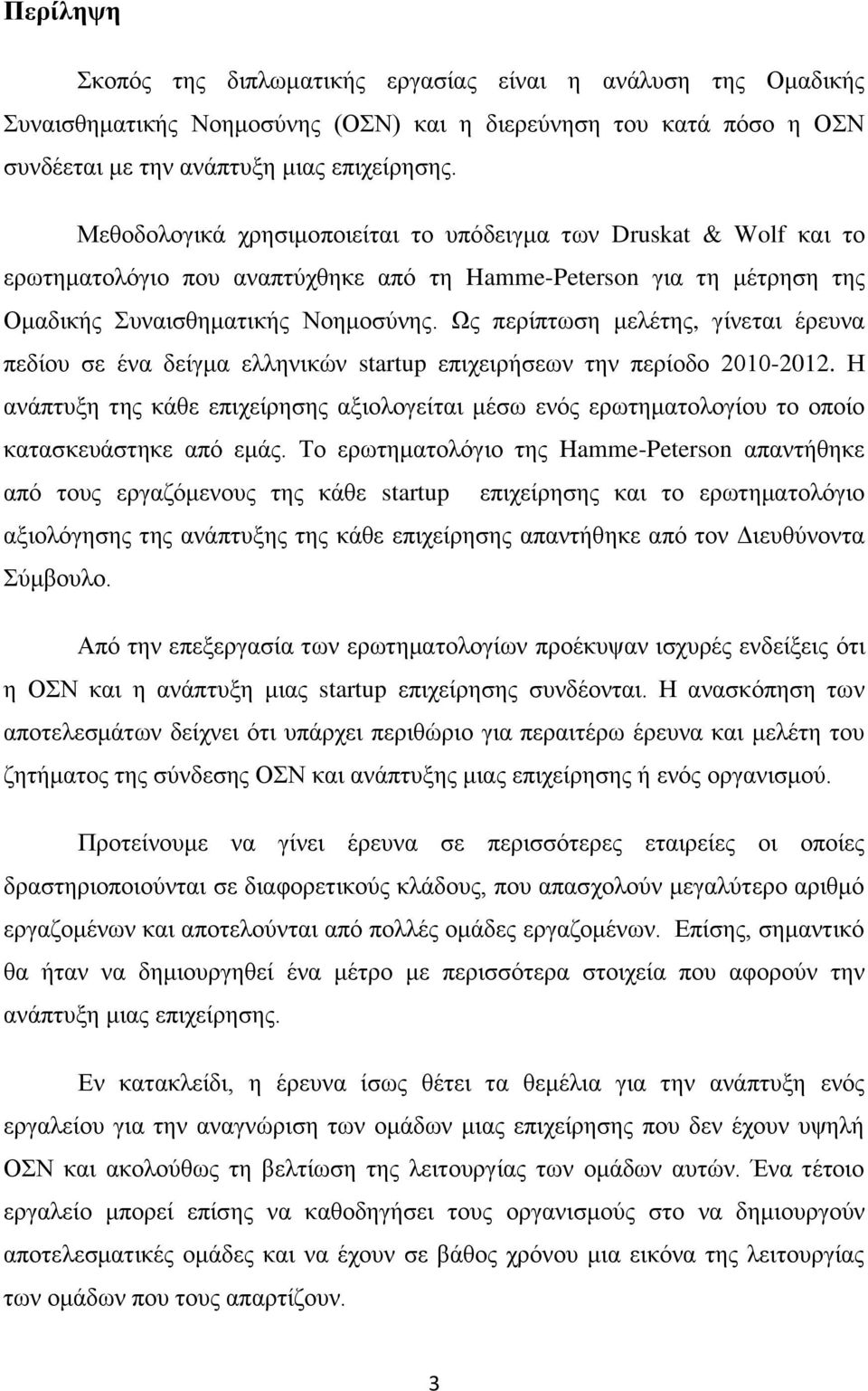 Ως περίπτωση μελέτης, γίνεται έρευνα πεδίου σε ένα δείγμα ελληνικών startup επιχειρήσεων την περίοδο 2010-2012.