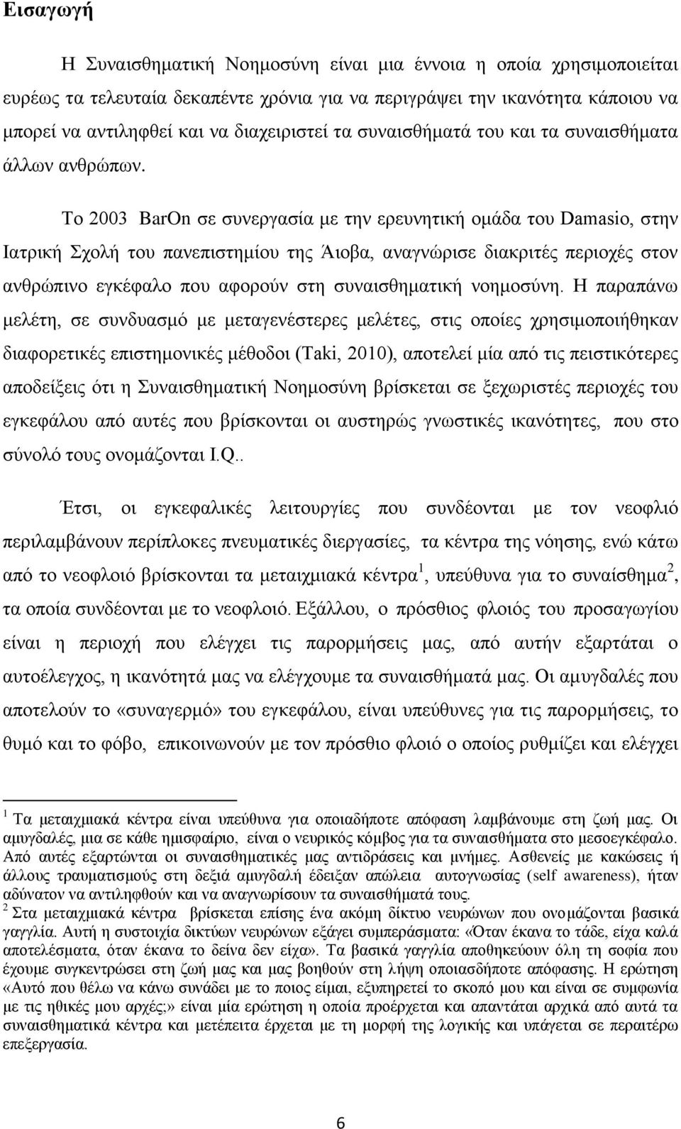 Το 2003 BarOn σε συνεργασία με την ερευνητική ομάδα του Damasio, στην Ιατρική Σχολή του πανεπιστημίου της Άιοβα, αναγνώρισε διακριτές περιοχές στον ανθρώπινο εγκέφαλο που αφορούν στη συναισθηματική