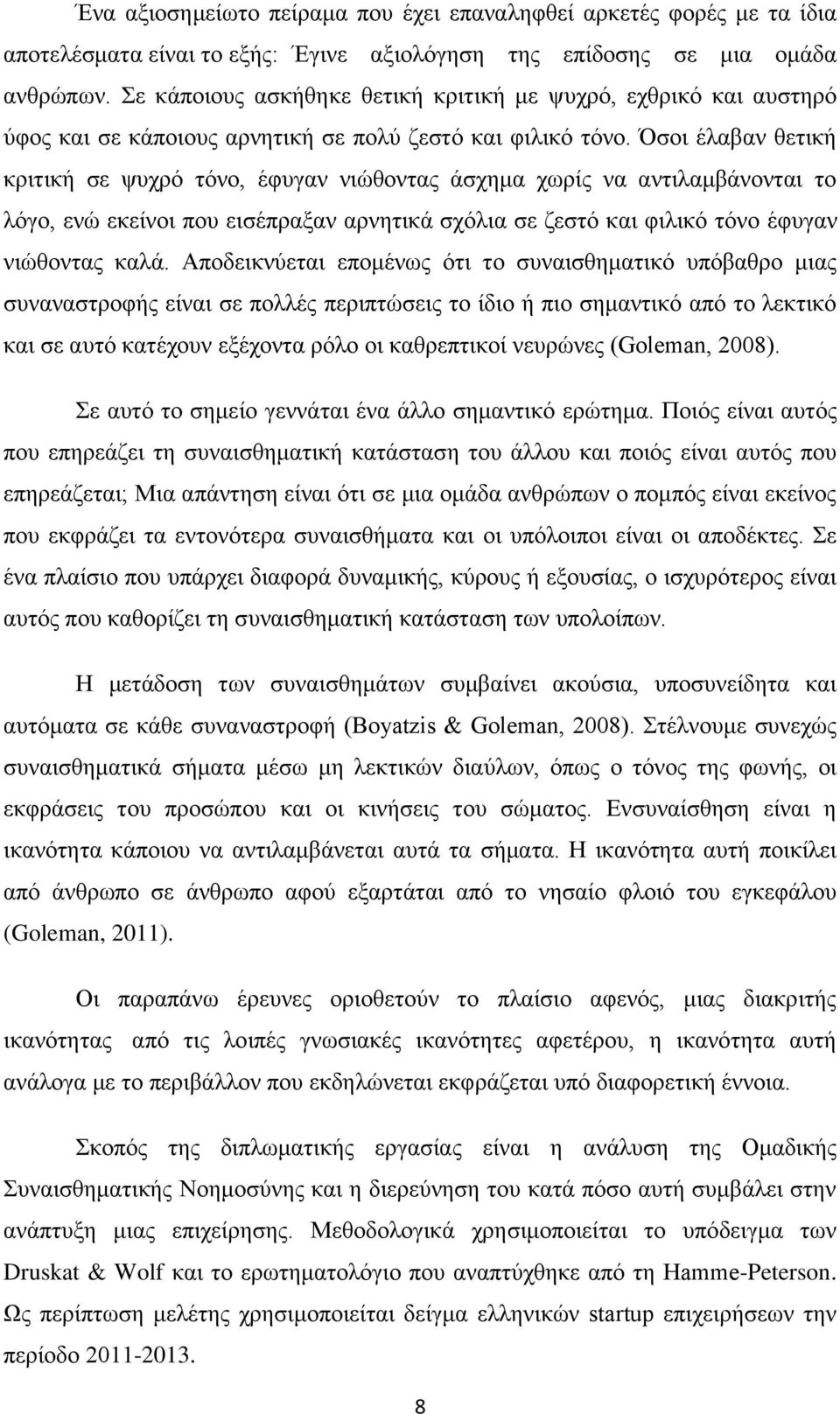 Όσοι έλαβαν θετική κριτική σε ψυχρό τόνο, έφυγαν νιώθοντας άσχημα χωρίς να αντιλαμβάνονται το λόγο, ενώ εκείνοι που εισέπραξαν αρνητικά σχόλια σε ζεστό και φιλικό τόνο έφυγαν νιώθοντας καλά.